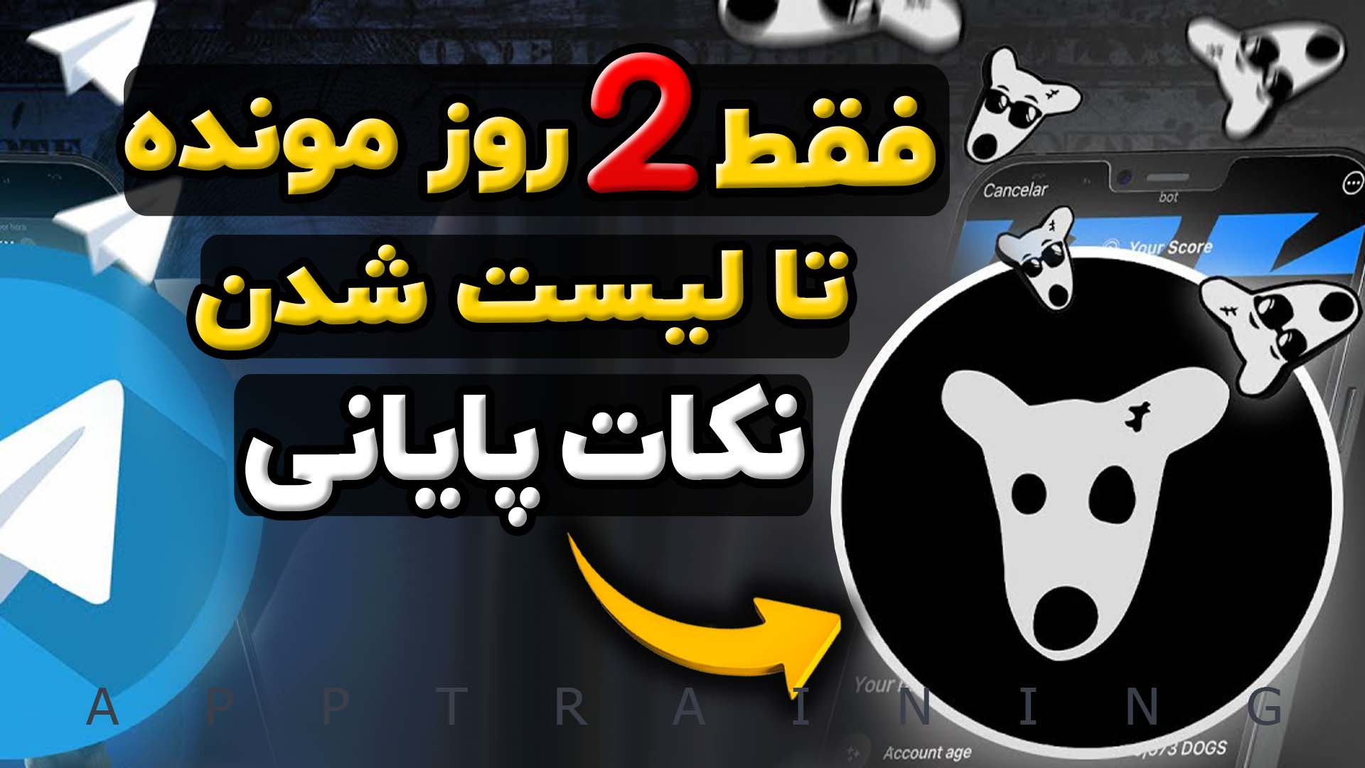 ربات , داگز , روز , دیگه , لیست , میشه! , نکات , مهم , ایردراپ , DOGS , آموزش , کیف , پول , سکه , حتما , انجام , بدی , روش , جمع , آوری , بیشترین , امتیاز , اخر , تلگرامی , لینک , dogs , :
https: , dogshouse_bot , join?startapp=vEsvBrTRTAe5d0ZwRaz5SA
ادلیست , addlist , DHVx3NSZaoM3YTY8
::::::::::::::::::::::::::::::::::::::::::::::::::::::::: , لایک , کامنت , یادت , نره , بزرگترین , حمایت , منه , رفیق , دمت , گرم
:::::::::::::::::::::::::::::::::::::::::::::::::::::::::
کانال , یوتیوب , جدیدترین , ویدیو