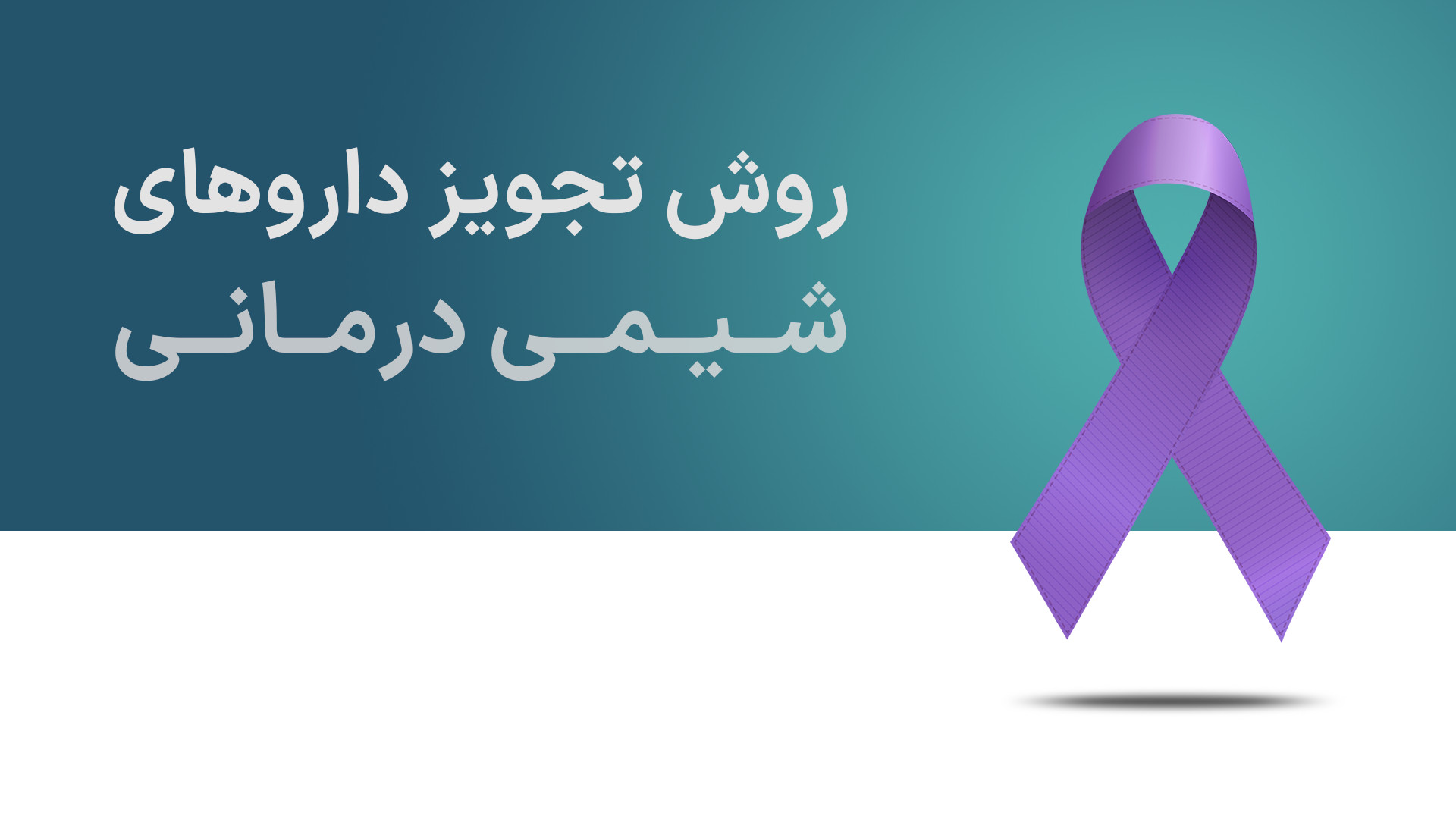 روش تجویز داروهای شیمی درمانی در سلیم انکو جوانسازی پوست