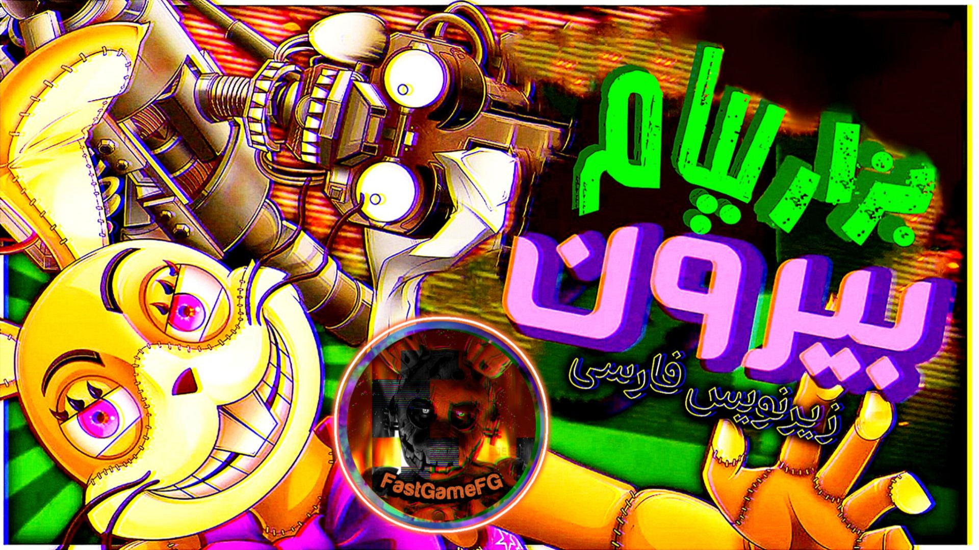 آهنگ فناف بزار خارج بشم زیرنویس فارسی | fnaf song let me out collab (توضیحات) پژمان جمشیدی
