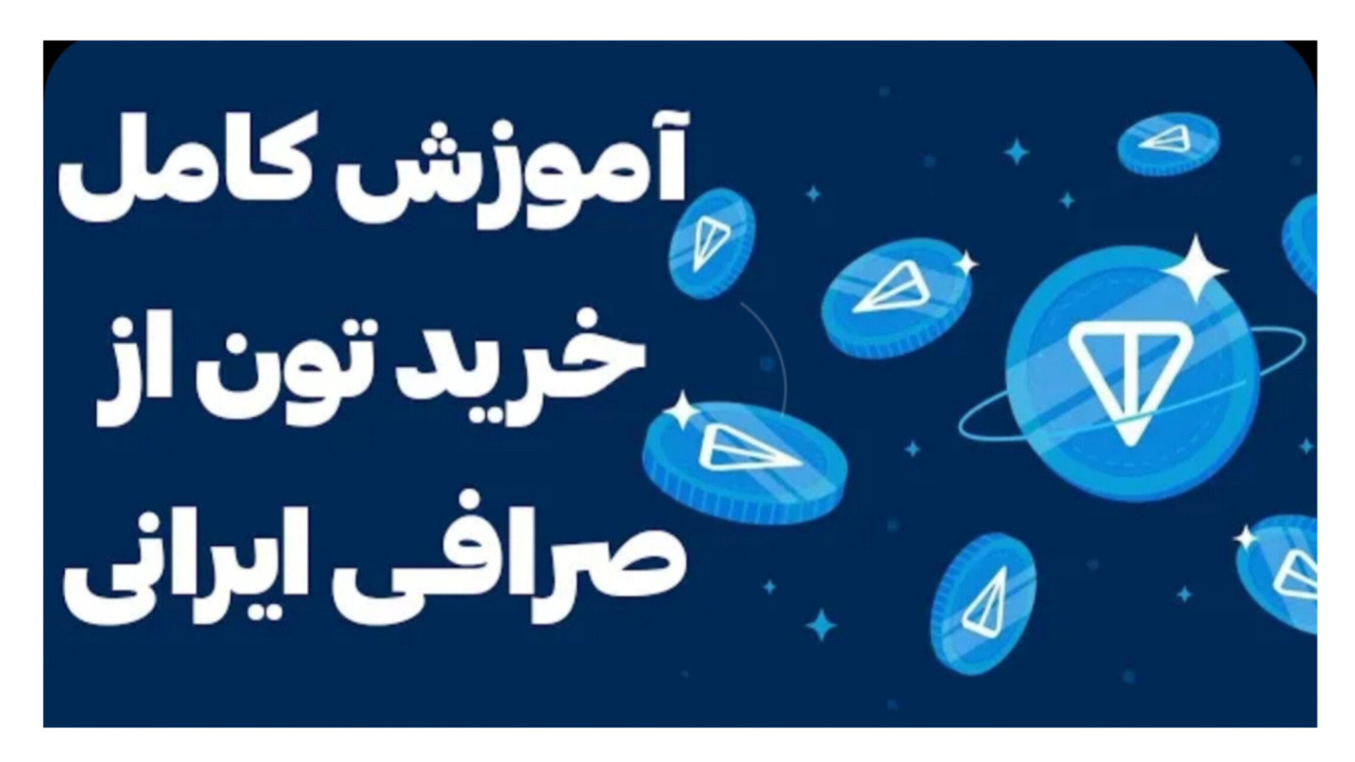 کامل , آموزش , خرید , تون , صرافی , ایرانی , انتقال , کیف , پول , تونکیپر , کامل‌ترین , تونکیپر

لینک , کانال , تلگرام:
https: , web3key_persian