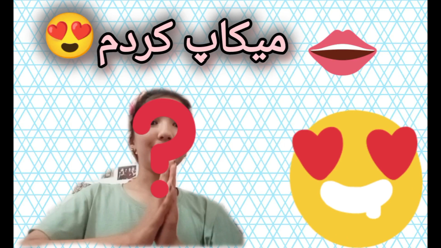 آموزش میکاپ برای مهمونی  لایکای این ویدیو به پنج تا برسه پارت دو رو می زارم