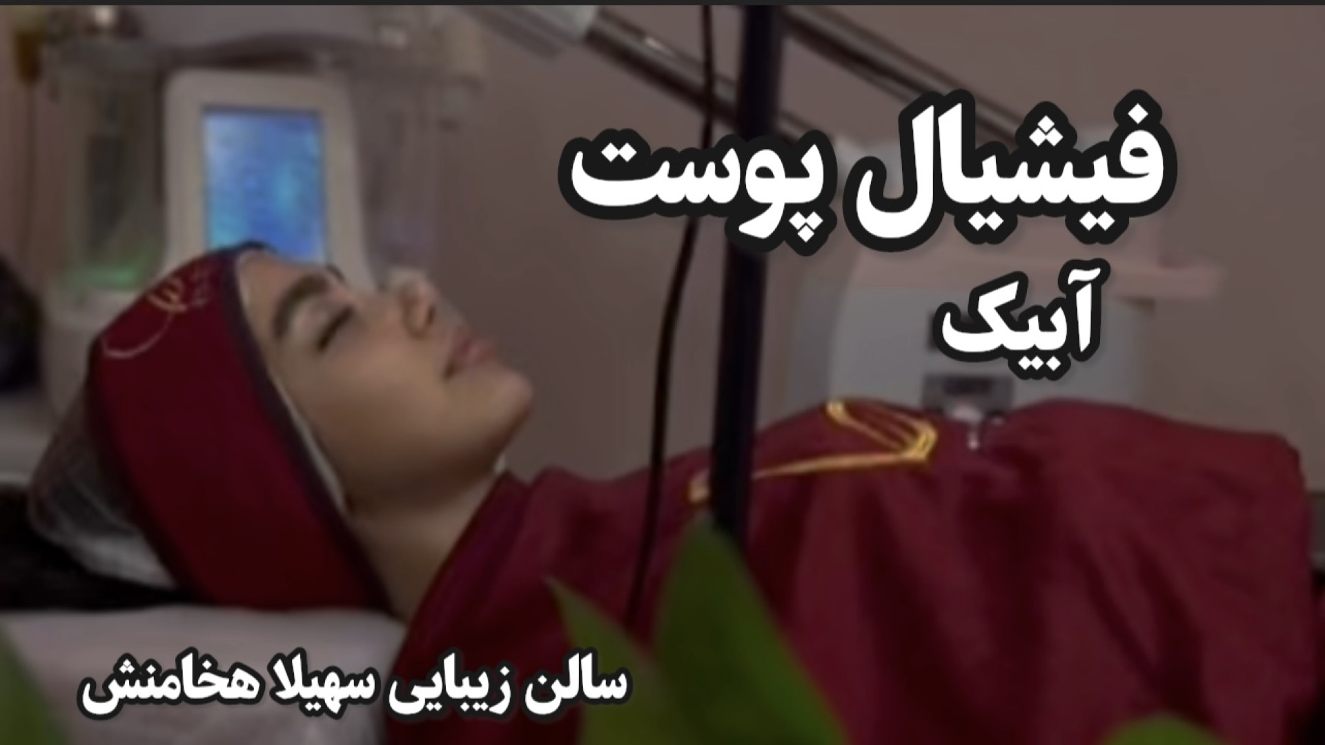 فیشیال پوست در آبیک|سالن زیبایی سهیلا هخامنش رفع چین و چروک