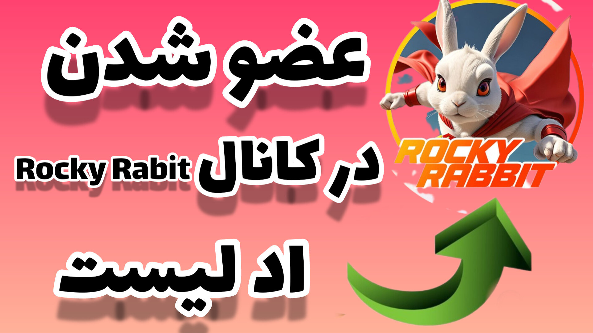 آموزش , عضو , کانال , راکی , رابیت , Rocky , Rabbit , لینک , اد , لیست , https: , addlist , mdqdNzGuIWcxOGE0