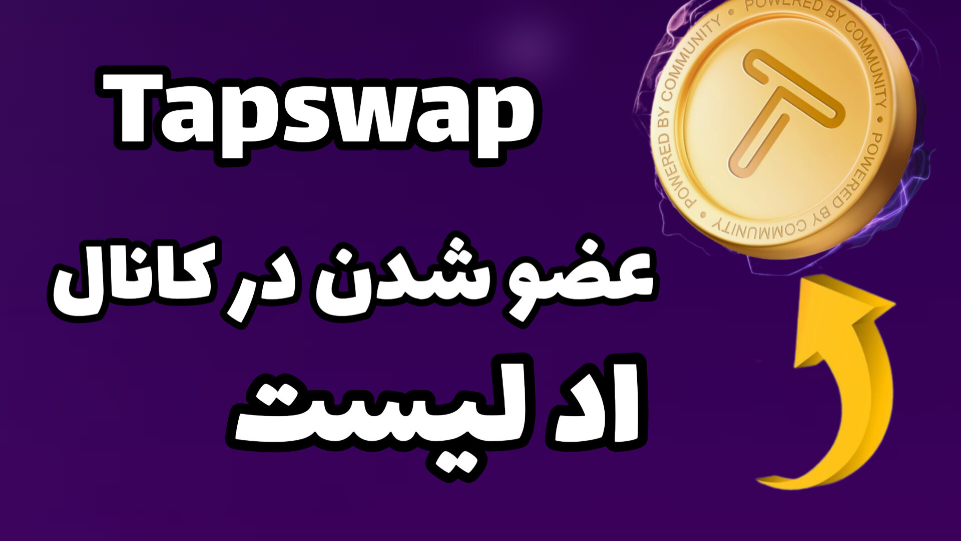 عضو , کانال , تپ , سواپ , Tapswap , لینک , اد , لیست , https: , addlist , mdqdNzGuIWcxOGE0