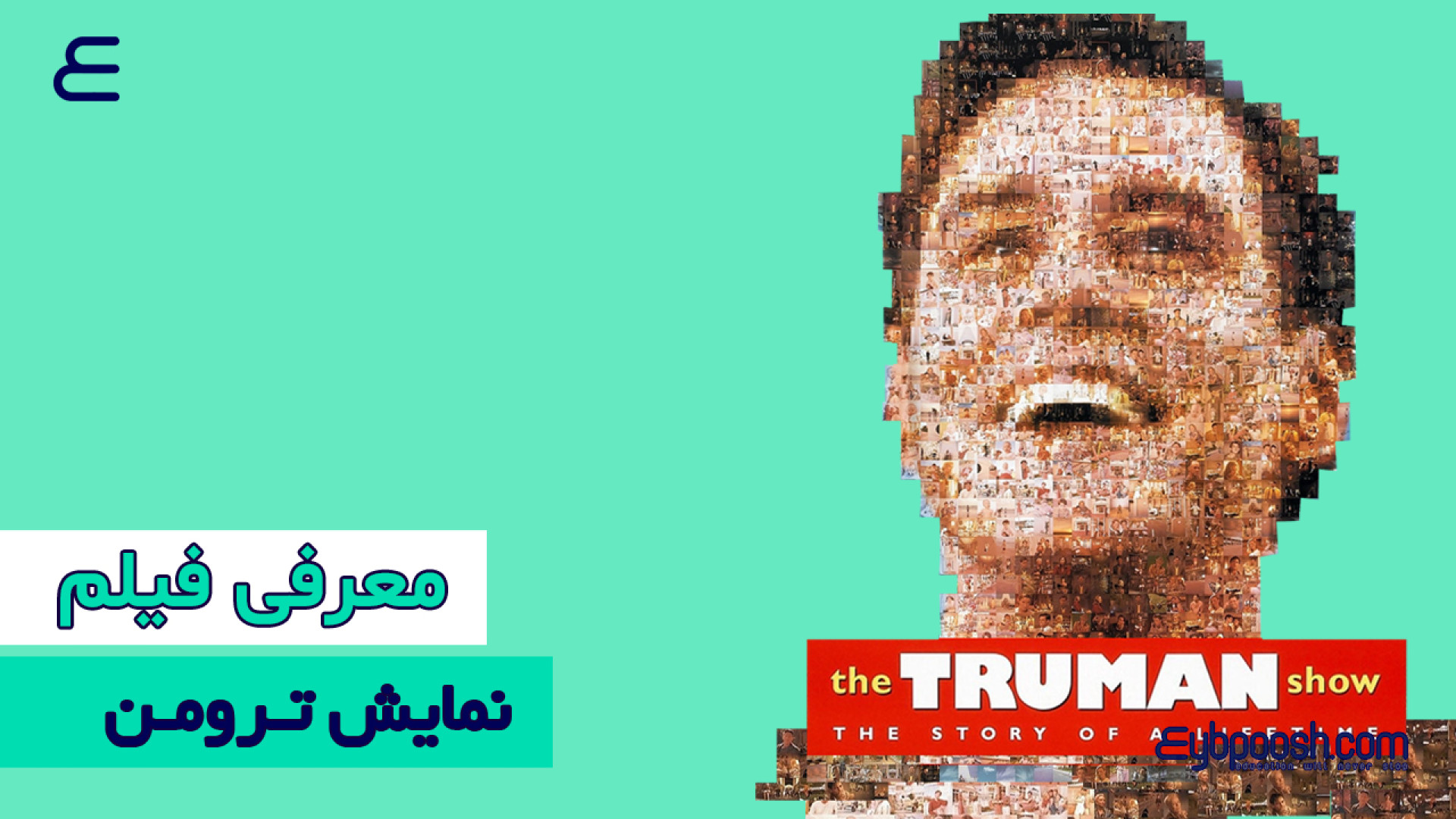 معرفی فیلم سینمایی نمایش ترومن زمان146ثانیه