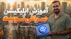 آموزش , کامل , اپلیکیشن , صرافی , توبیت , (toobit) , سال , جایگرین , بینگ , ایکس , ارز , دیجیتال , ایرانیان , مالی , ارائه , میدهد , ثبت , دریافت , بونوس , ورودی , تخفیف , کارمزد , معاملات , کافی , لینک , عبارت , «Hasanzadefinance» , بخش , مربوط , کد , referral , وارد , نمایید , https: , www , toobit , com , en-US , hasanzadefinance
جهت , اطلاعات , وبسایت , مراجعه , کنید
https: , hasanzadefinance , blog , toobit-exchange , 00:00 , مقدمه
02:38 , کارمز