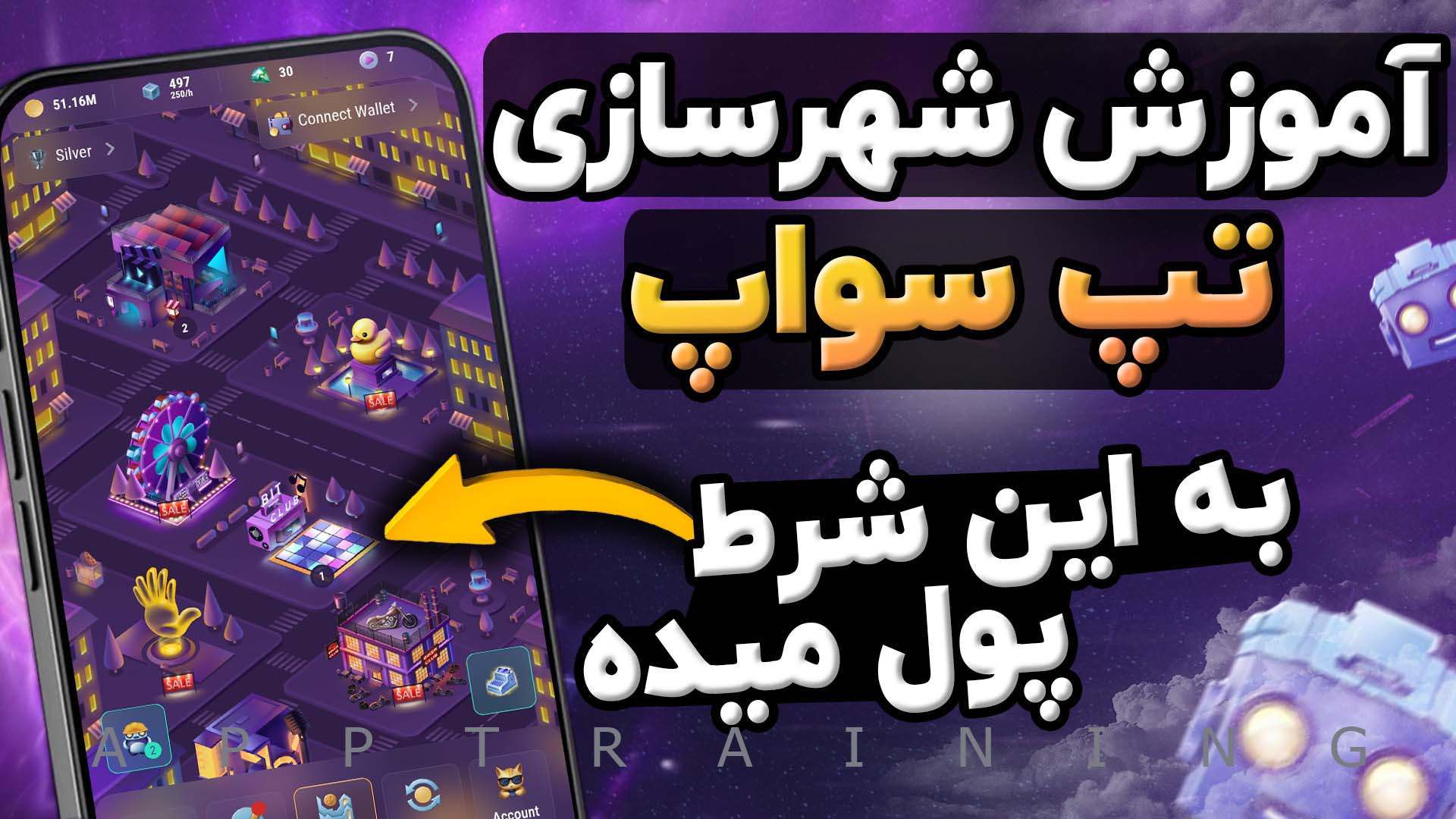 آموزش , کامل , شهر , تپ , سواپ , TapSwap , دریافت , توکن , بخش , شهرسازی , اضافه , مهم , شرط , کسب , حتما , لولتون , رو , افزایش , بدید , بتونید , درآمد , خوبی , ایردراپ , کنید
لینک , کد , تسک , کانال , تلگرام
لینک , تلگرام: , https: , app_training , 533

لینک , ربات: , tapswap_mirror_1_bot?start=r_5888386501

اد , لیست , سواپ: , addlist , itMOBt-akMIzOGNk

ویدیو , انجام , پارت , سوم:https: , youtu , AavzNScOf5w
پارت , :https: , ofEb_y0RxB0
پارت , اول:https: , yKo5167Stk0