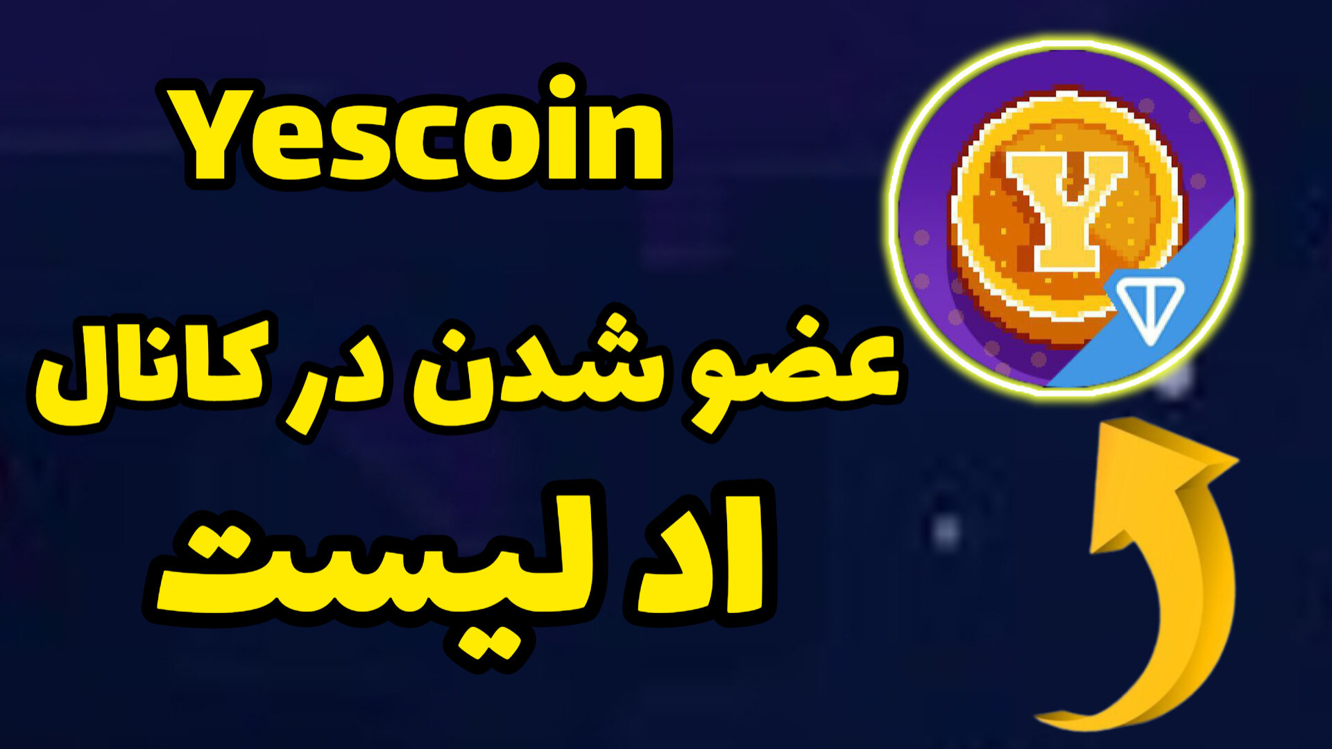 عضو , کانال , یس , کوین , Yescoin , لینک , اد , لیست , https: , addlist , mdqdNzGuIWcxOGE0