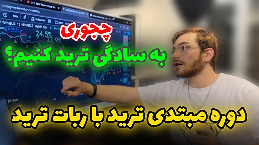 دوره , مبتدی , ترید , ربات , هوش , مصنوعی , | , Trade-AI , Bot , مصنوعی

آیا , می‌خواهید , تریدینگ , پایه , یاد , بگیرید , بهبود , عملکرد , کنید؟ , ویدیو , معرفی , می‌کنیم , صفر , صد , آموزش , می‌دهد , **آنچه , می‌گیرید:**
- , **ایجاد , حساب , صرافی‌ها , بروکرها**: , راهنمای , گام‌به‌گام , ساخت , شروع , معاملات , **خرید , شارژ , حساب**: , روش‌های , امن , خرید , ارز , دیجیتال , **ترید , پوزیشن‌گیری**: , اصول , اولیه , باز