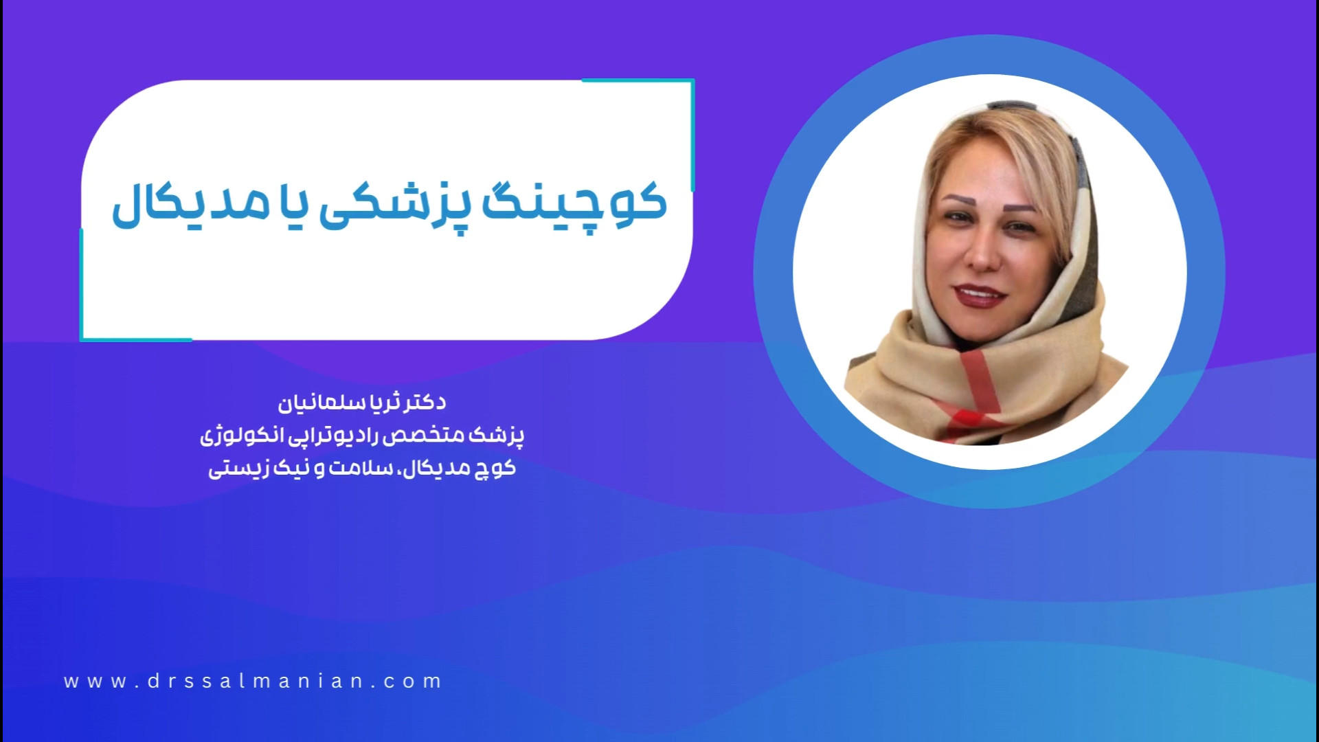 کوچینگ پزشکی یا مدیکال دکتر ثریا سلمانیان