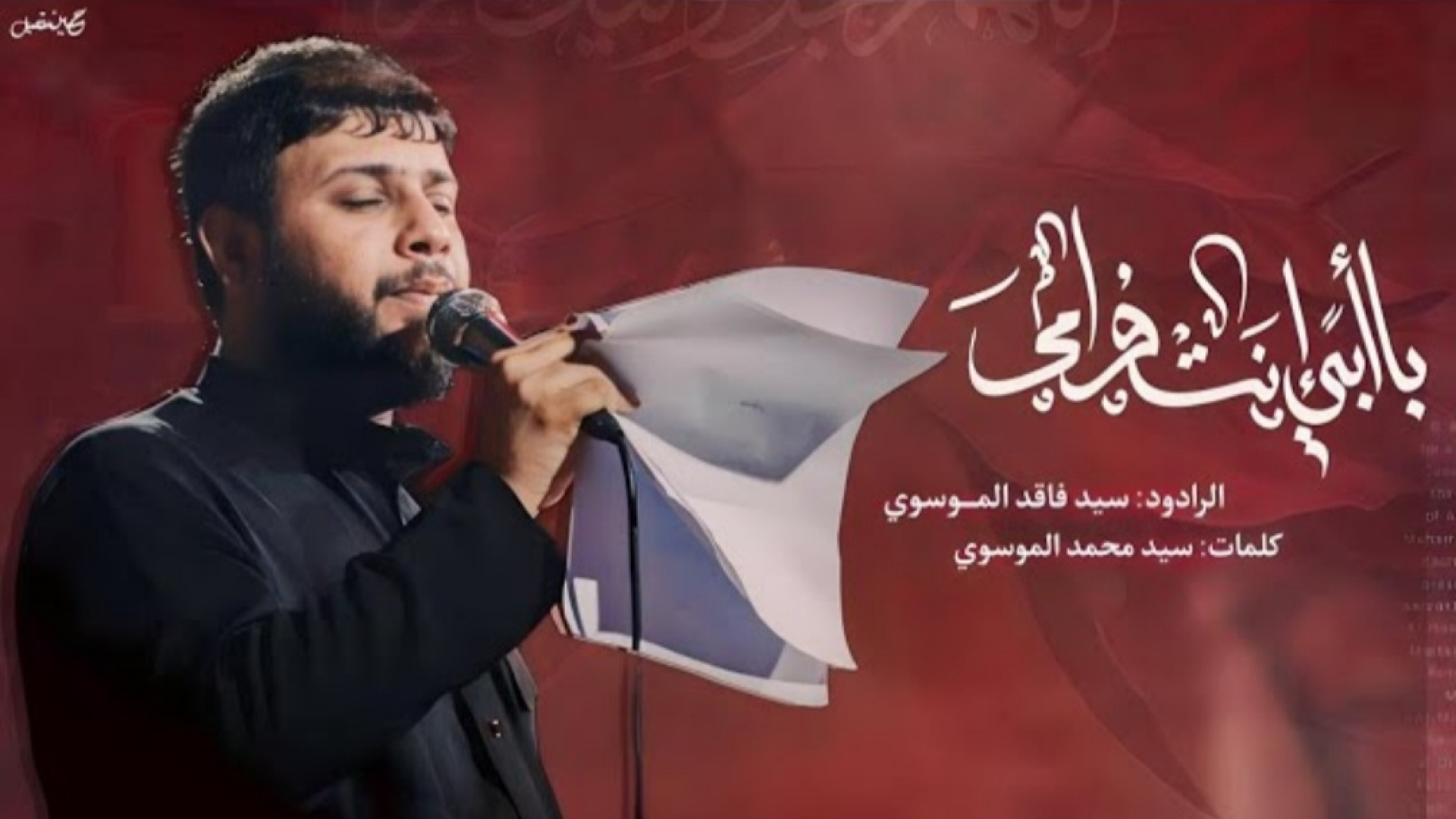 بابی انت و امی || الرادود سید فاقد الموسوی || الاربعین ۱۴۴۶ (۲۰۲۴) رفع چین و چروک