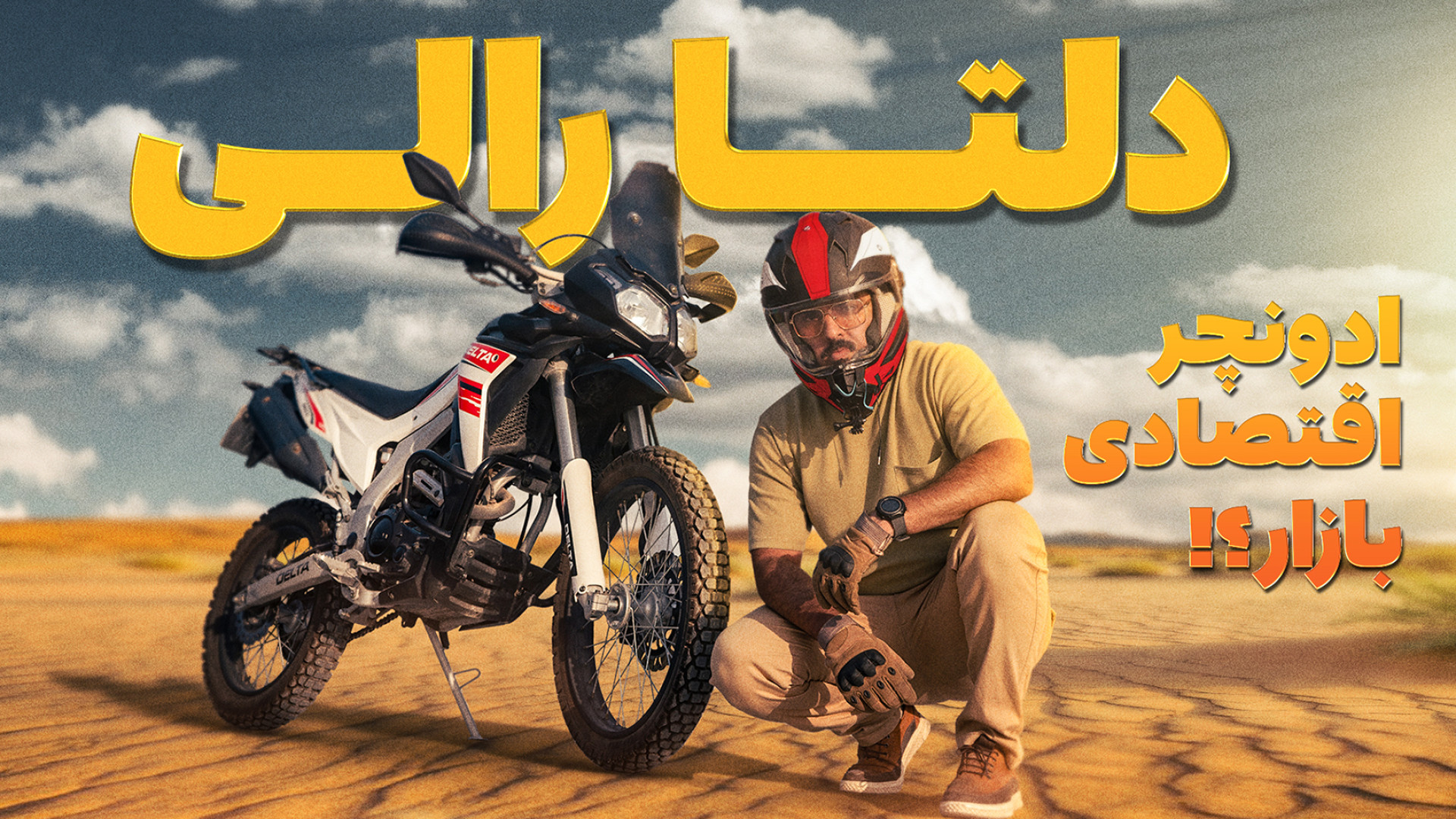 بررسی , تست , راید , دلتا , رالی , ادونچر , اقتصادی , بازار , موتور , بخاطر , قیمت , مناسب , شرایط , سواری , نسبتا , خوبی , داره , تو , طرفدارهای , زیادی , رو , خودش , اختصاص , اونایی , دارنش , سواریش , لذت , میبرن , باهاش , راحتن
موتور , خوبیه , عالی , ویدیو , راجع , بهش , گفتم
ویدیو , ببینید , نظرتون , برام , کامنت , کنید
دمتون , گرم
ارادت

مشخصات , فنی , موتورسیکلت:
سبک: , ادونچر
انجین: , تک , سیلندر , سی , سوپاپ , زمانه
حداکثرتوان: , 3hp , 8500rpm
حداکثر , گشتاور: , ?
سیستم , خنک , کاری: , روغن , خنک
گیربکس: , سرعته
سیستم , انتقال , قدرت: , زنجیر
تعلیق , جلو: , کمک , تلسکوپی , معکوس
تعلیق