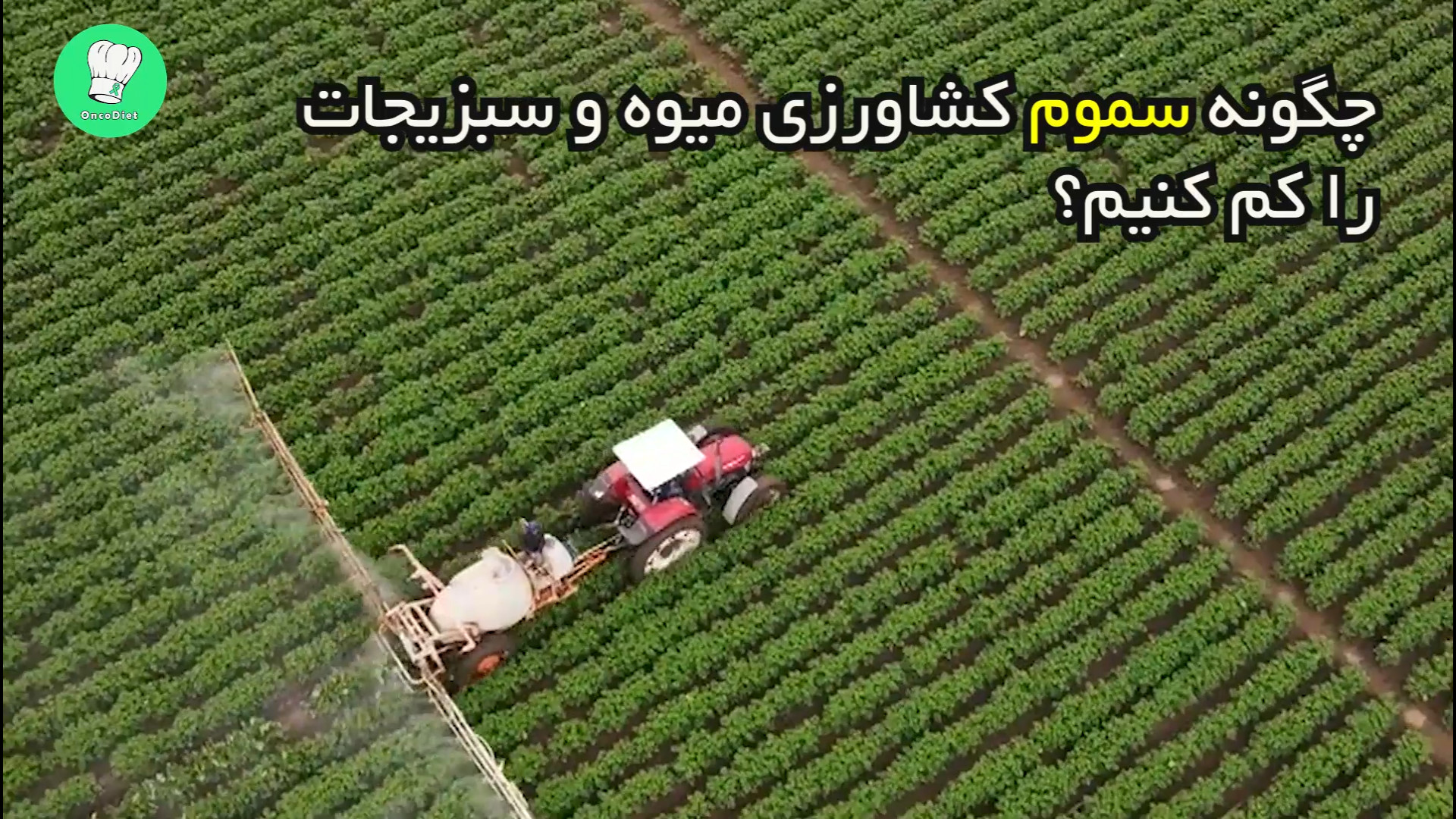 نحوه ی از بین بردن باقیمانده سموم کشاورزی در مواد غذایی