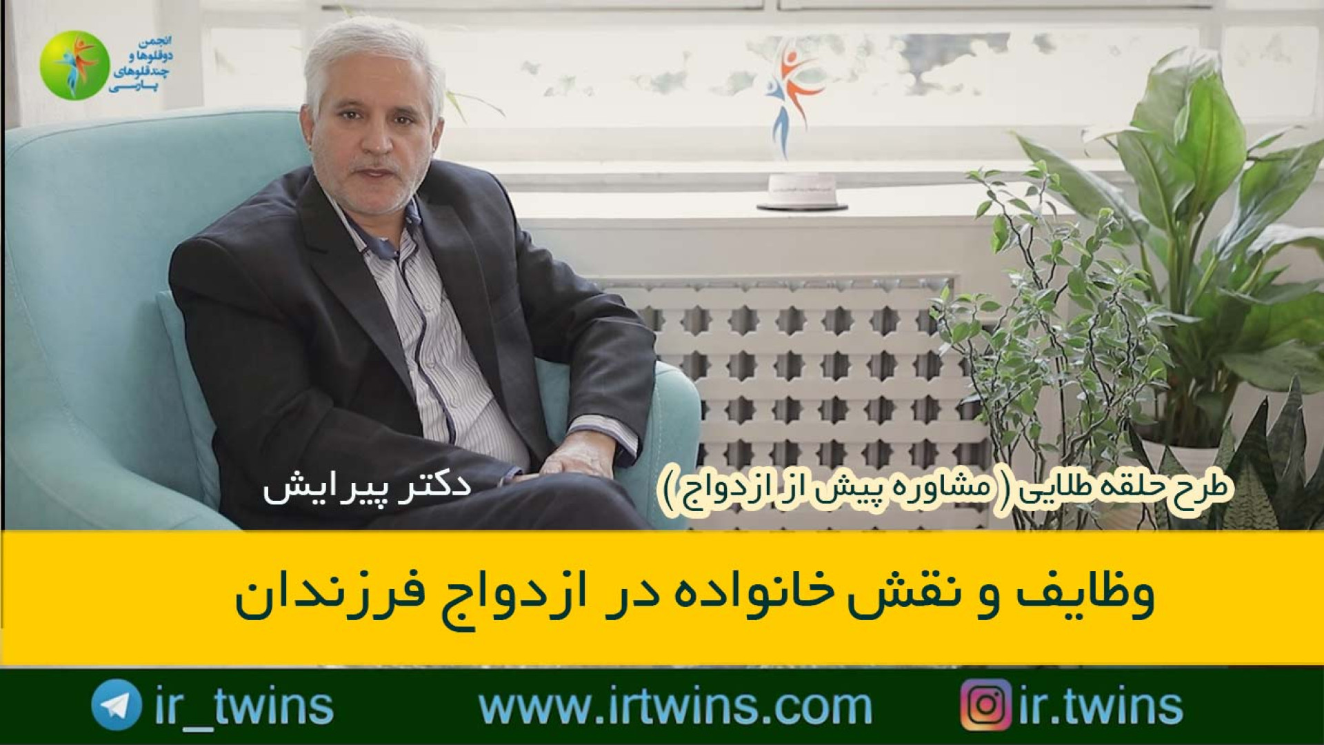 نقش خانواده در امر ازدواج ( دکتر پیرایش ) طرح حلقه طلایی زمان1784ثانیه