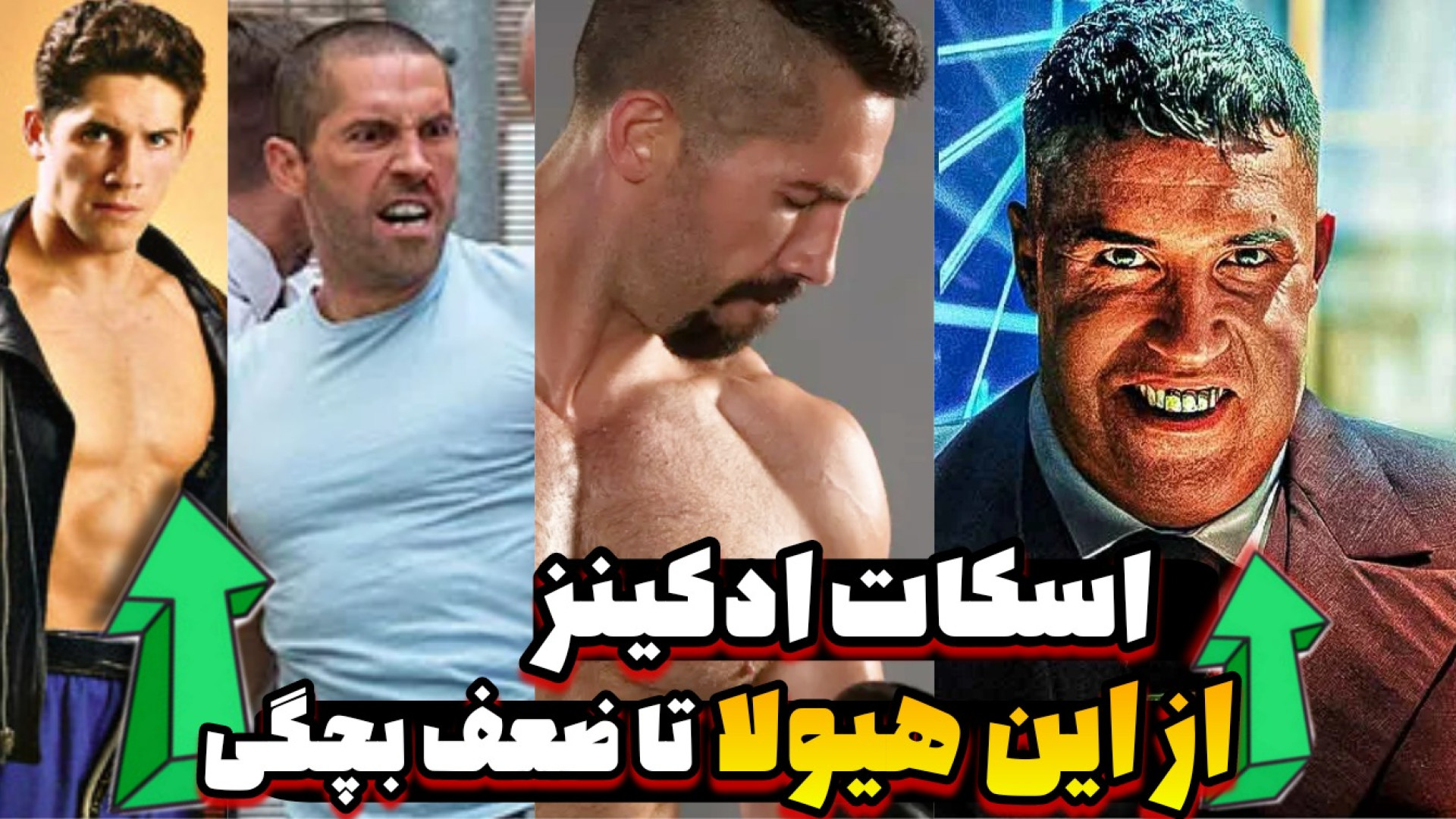 حاشیه های "اسکات ادکینز" | معرفی فیلم های رزمی و زندگی شخصی زمان122ثانیه