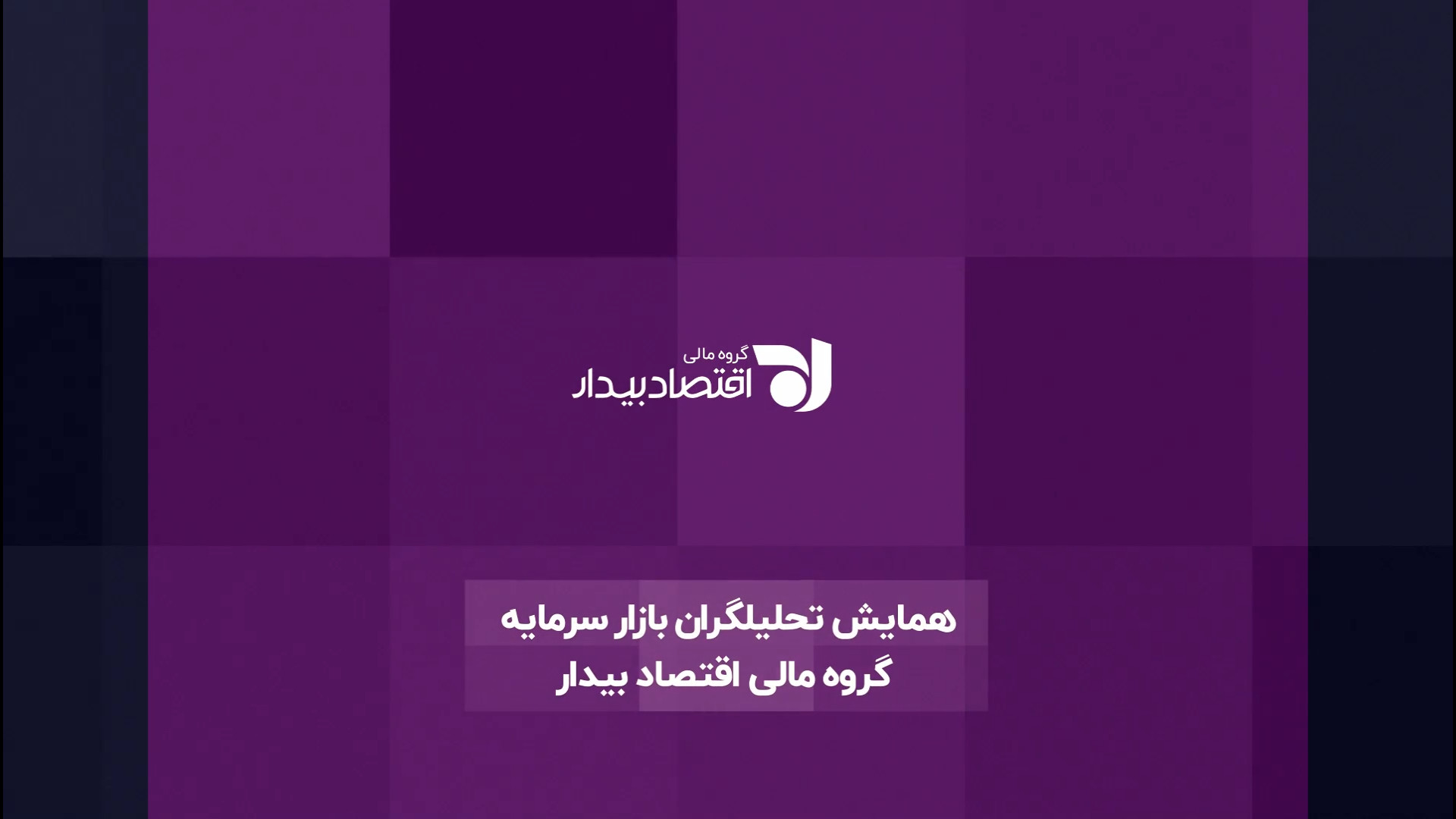 اولین , رویداد , دورهمی , تحلیلگران , بازار , سرمایه , حضور , ۷۰ , نهاد , مالی , میزبانی , گروه , اقتصاد , بیدار
همایش , موضوع , "بررسی , منظر , آپشن‌ها" , بیدار , سالن , همایش , هتل , بلوط , حال , برگزاری