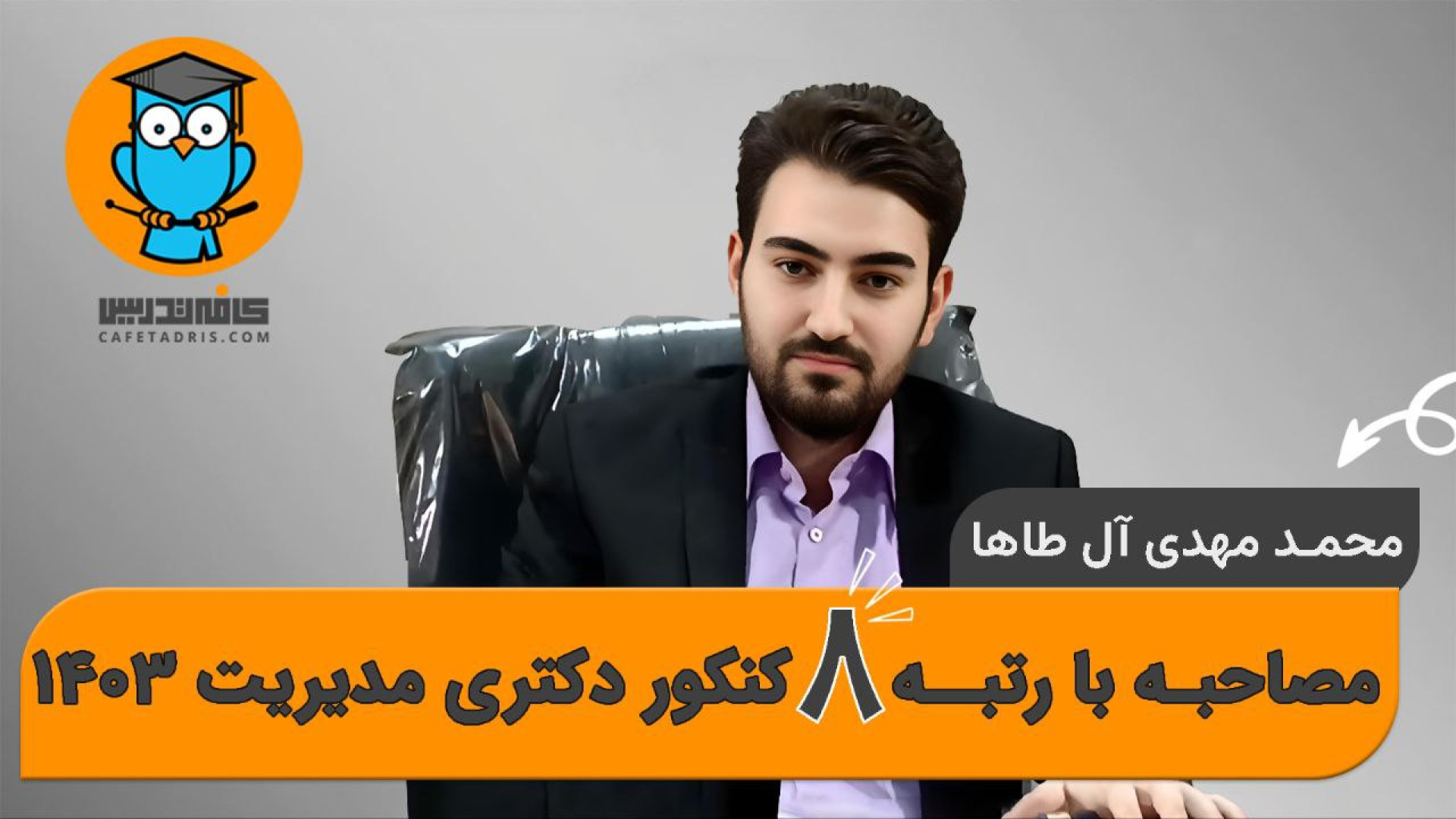 مصاحبه با رتبه ۸ کنکور دکتری مدیریت (سیدمحمد مهدی آل‌طاها)