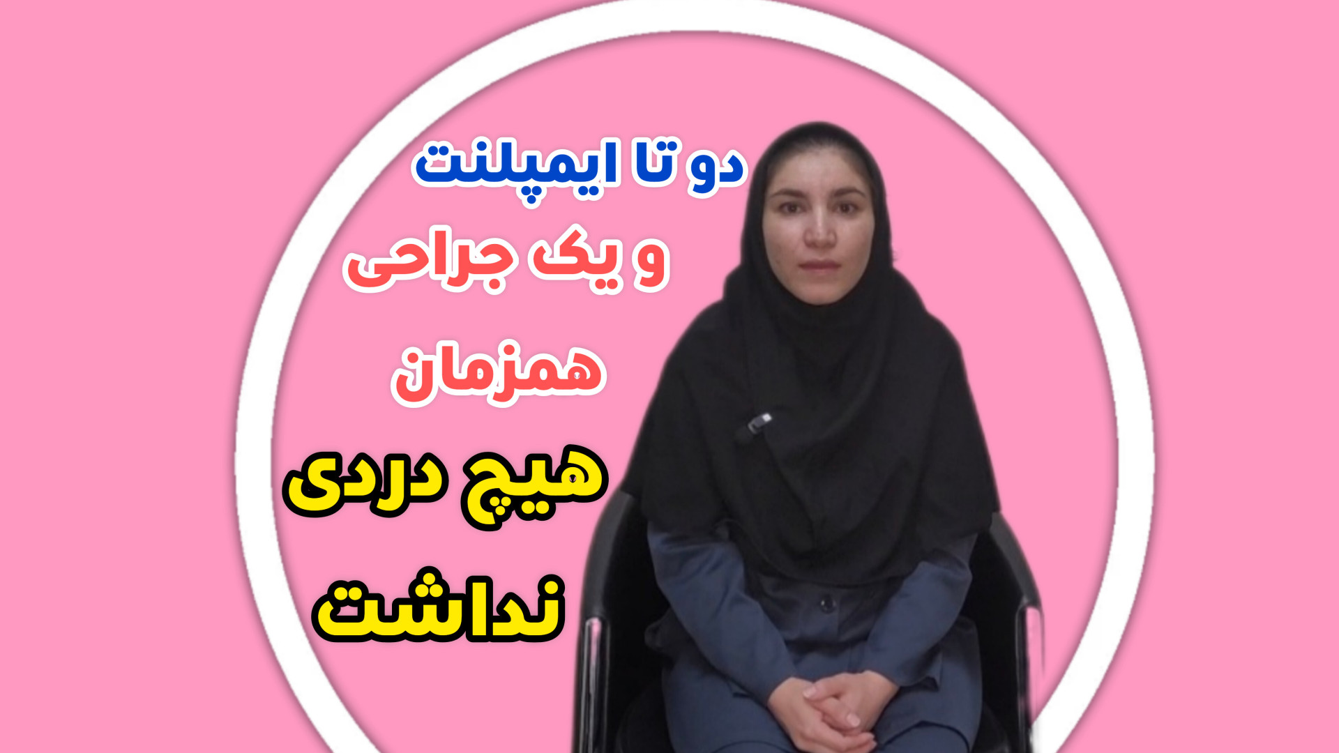 رضایت مراجعین از مطب دکتر رضا شهریاری ، دندانپزشک _ مشهد دکتر رضا شهریاری دندانپزشک - مشهد