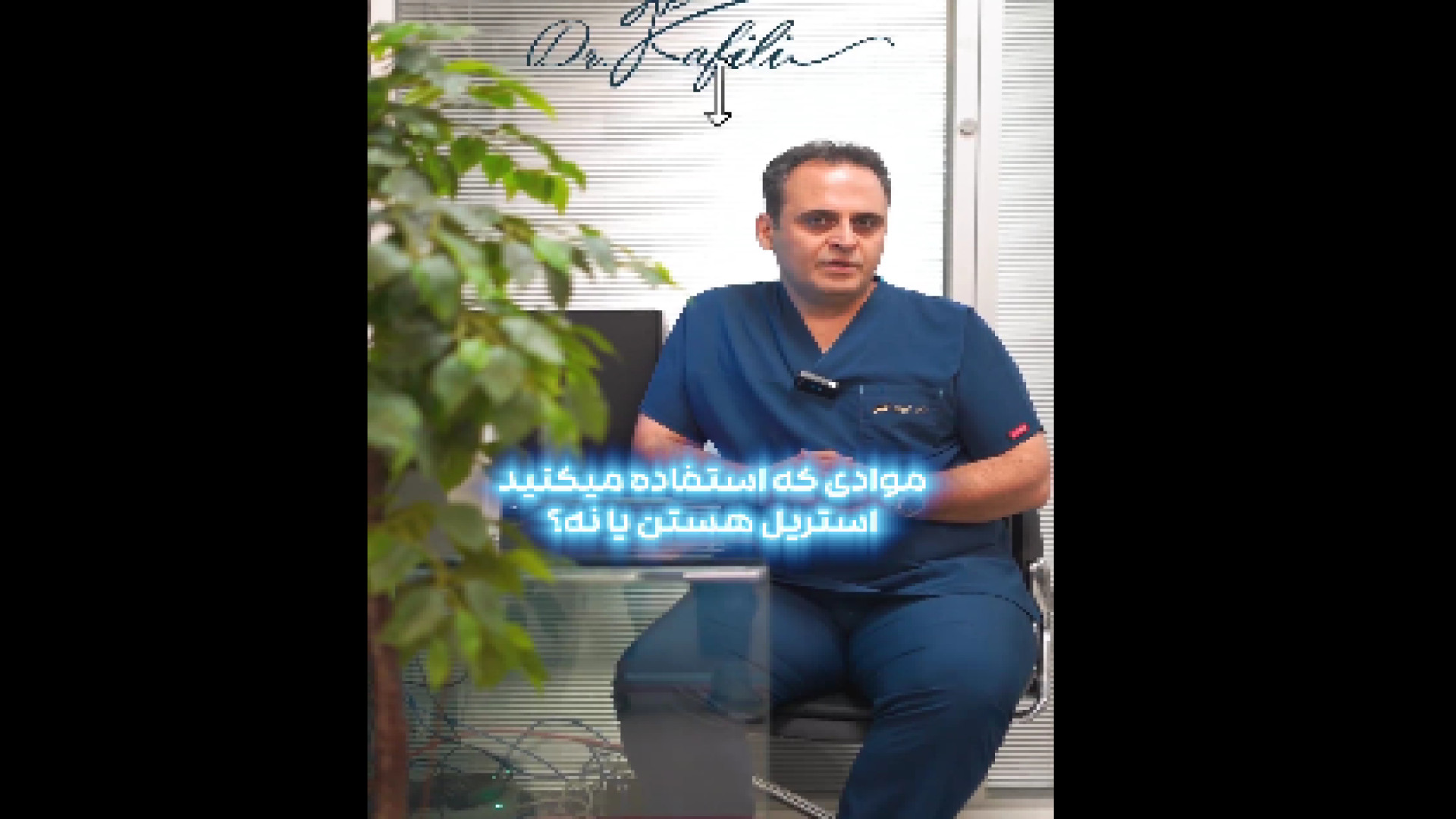 استریل بودن وسایل دندانپزشکی دکتر کیوان کفیلی | دندانپزشک
