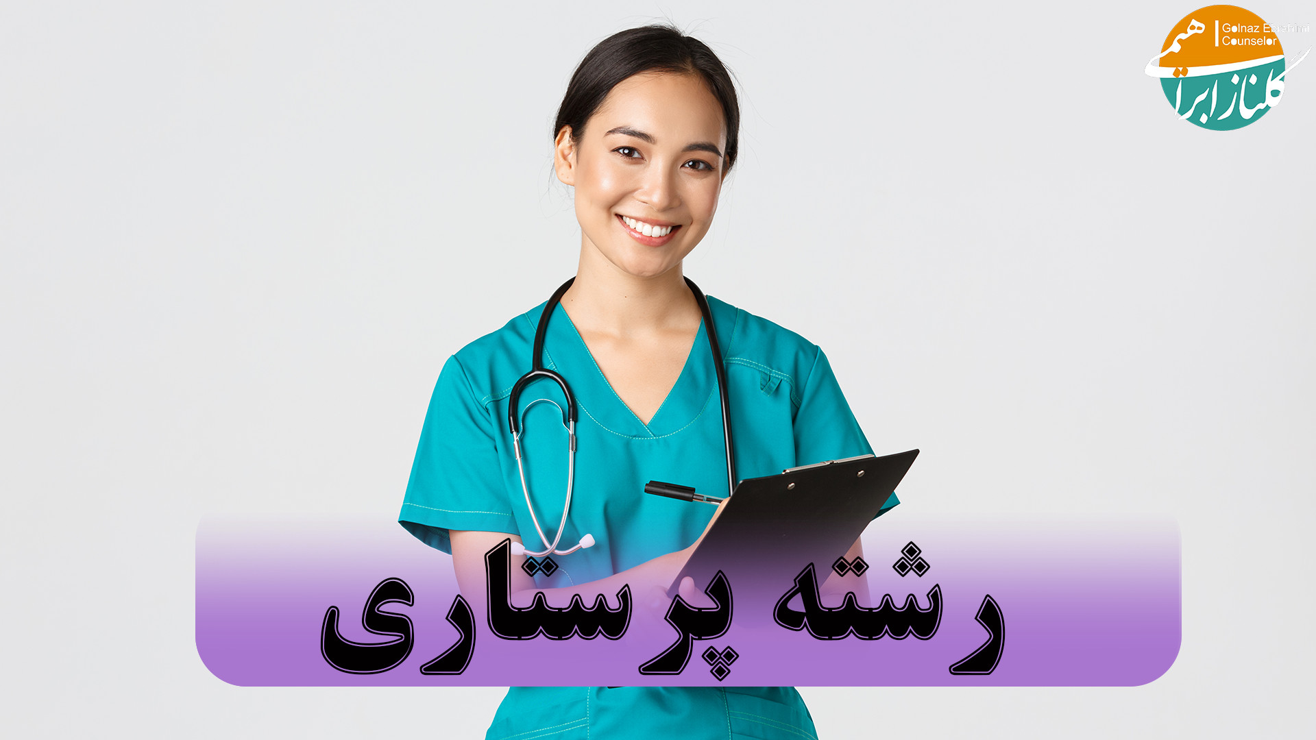 معرفی رشته پرستاری درمان سلولیت