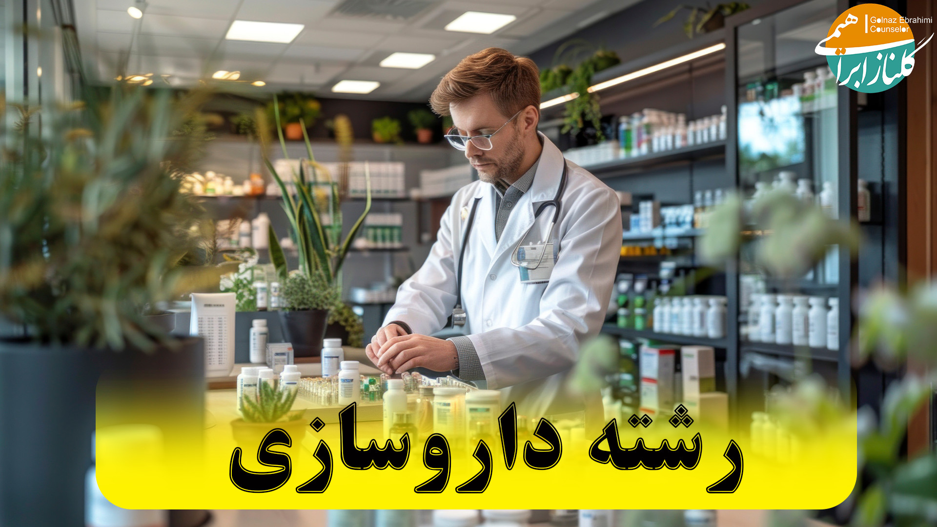 معرفی رشته داروسازی؛ از بازارکار تا درآمد لمینت