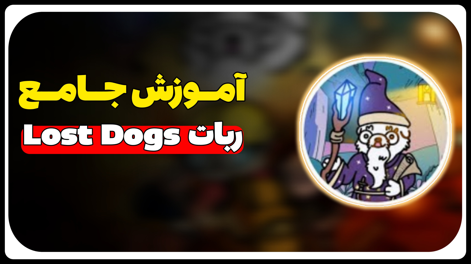 آموزش , جامع , ربات , Lost , Dogs , دریافت , ایردراپ , نات , کوین , WOOF