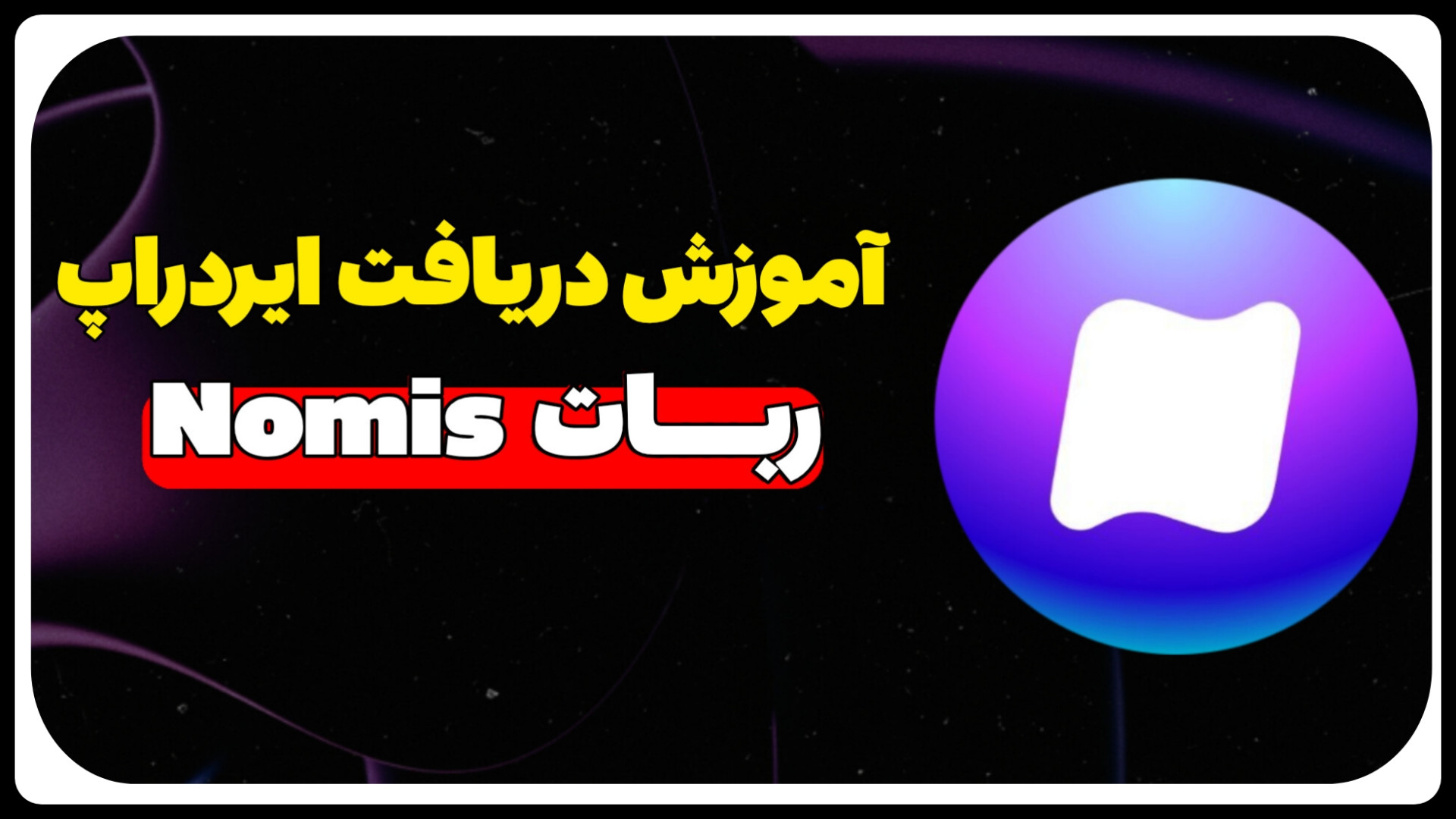 آموزش دریافت ایردراپ ربات Nomis زمان268ثانیه