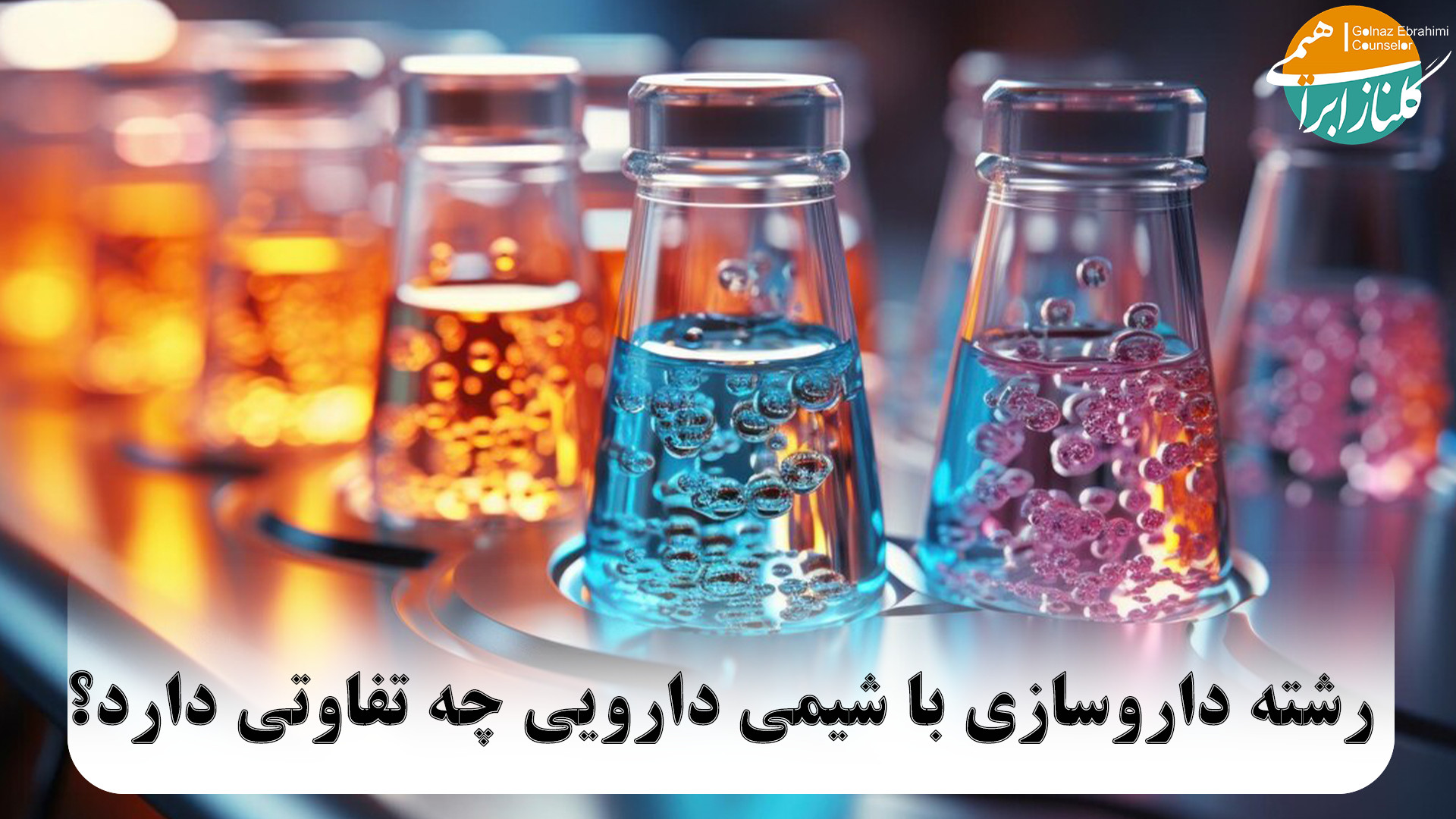 رشته داروسازی با شیمی دارویی چه تفاوتی دارد؟ جراحی فک