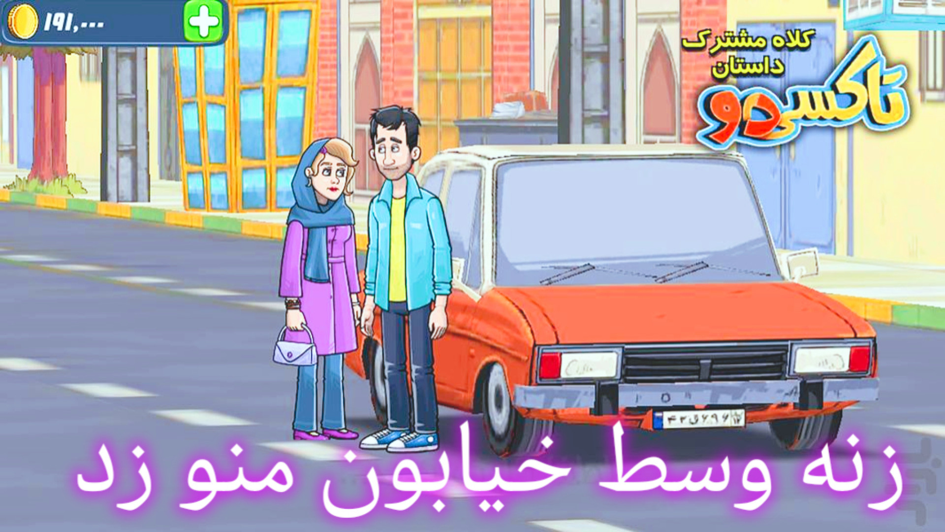 پارت اول بازی تاکسیدو داستان کلاه مشترک دختره خیلی عصبی بود کلینیک لیزر