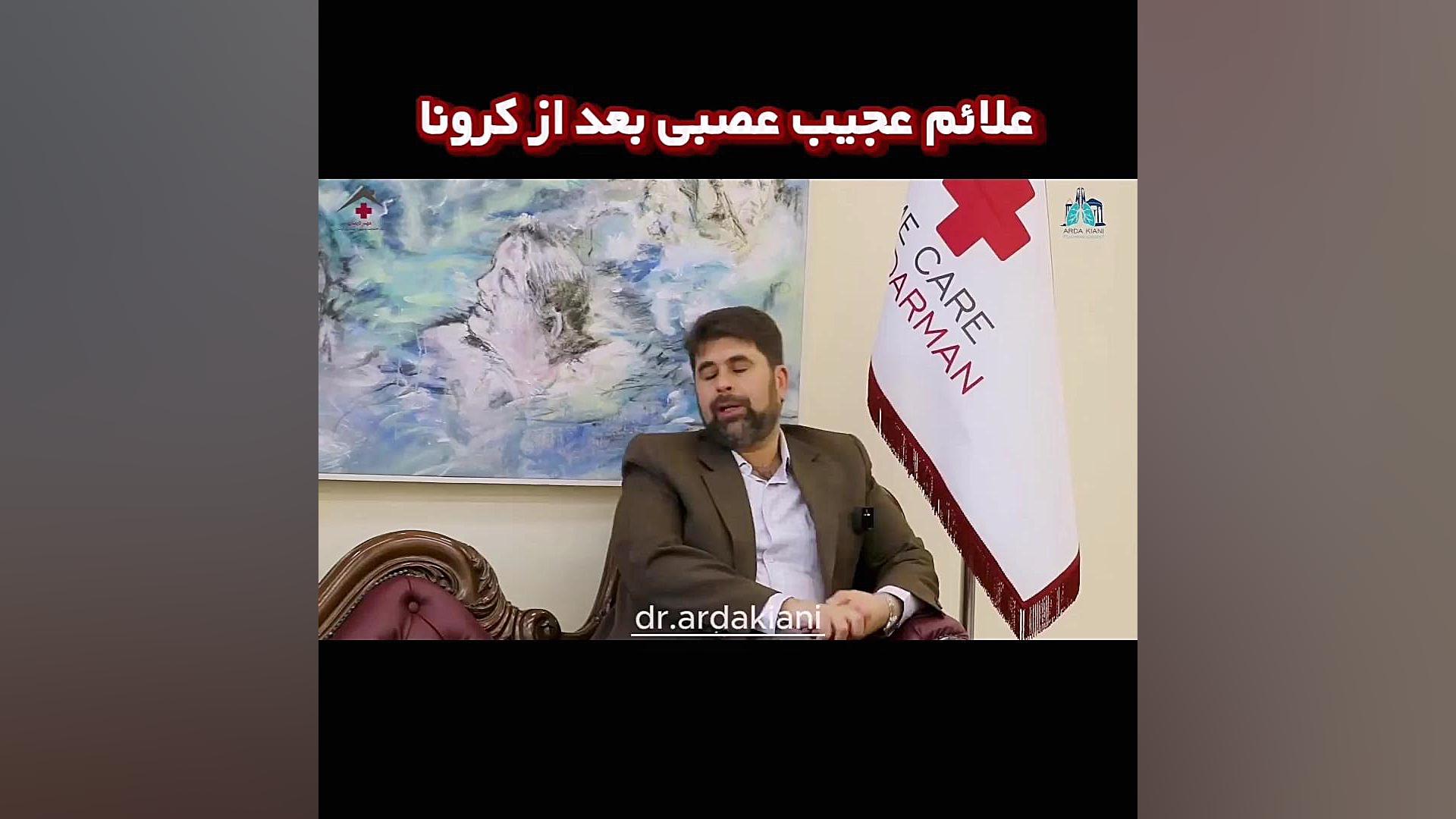 علائم عجیب عصبی بعد از کرونا دکتر اردا کیانی