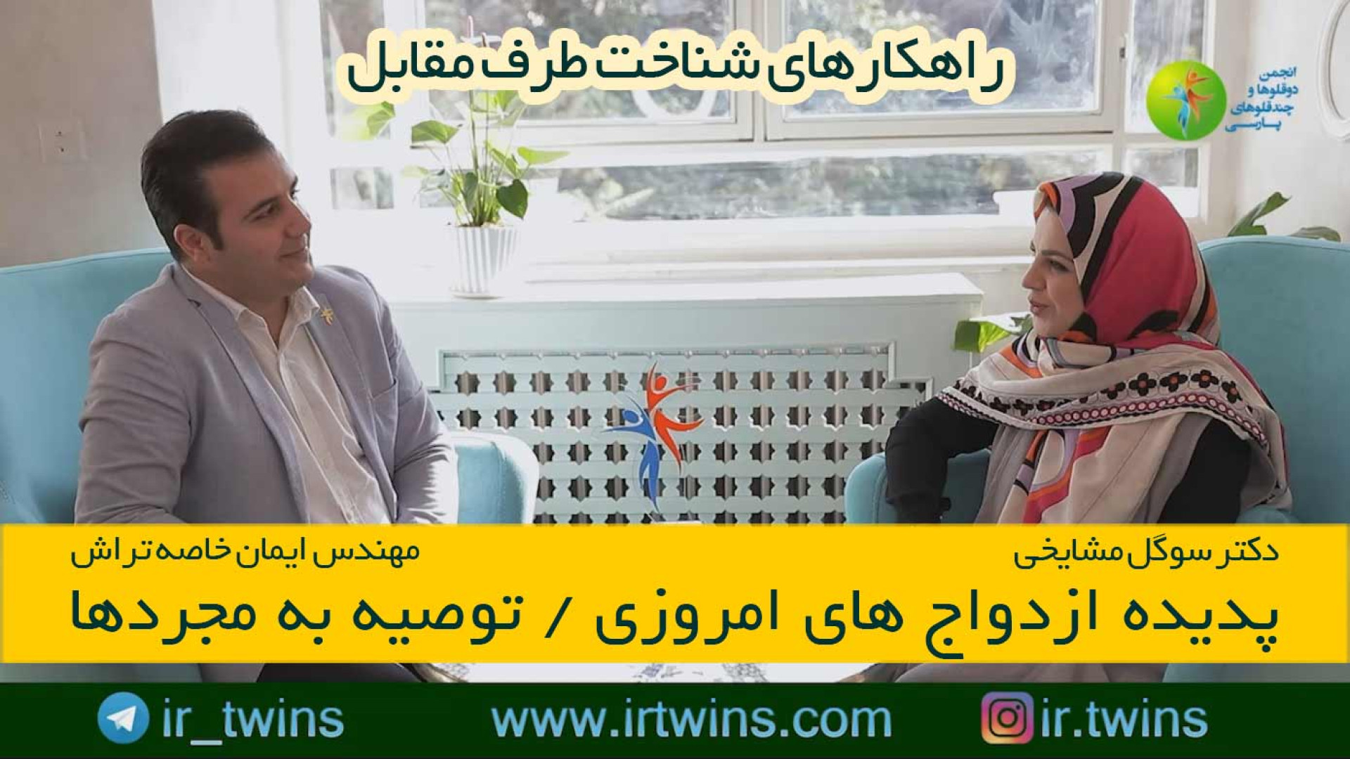 پدیده ازدواج های امروزی - توصیه به مجردها - دکتر سوگل مشایخی - ایمان خاصه تراش زمان3143ثانیه