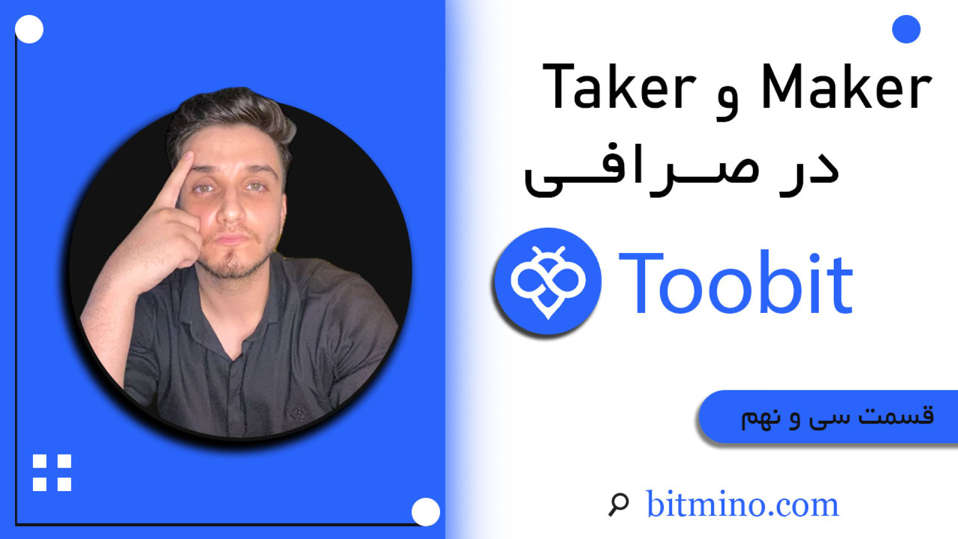 تفاوت , میکر , (Maker) , تیکر , (Taker) , صرافی , توبیت: , راهنمای , کامل , کاربران , سلام , همگی , ️
در , ویدیو , بررسی , تفاوت‌های , اصلی , توبیت , (Toobit) , می‌پردازیم , تازگی , وارد , دنیای , ارزهای , دیجیتال , شده‌اید , می‌خواهید , بدانید , نقش , تریدینگ , معنا , مفهومی , شماست! , توضیح , می‌دهیم , که: , کیست , نقشی , بازار , دارد؟ , عمل , می‌کند؟ , کارمزدهای , متفاوت , است؟ , ثبت , Toobit: , https: , B2n , w39902 , جایزه , دلاری , توبیت
https: , h26276
