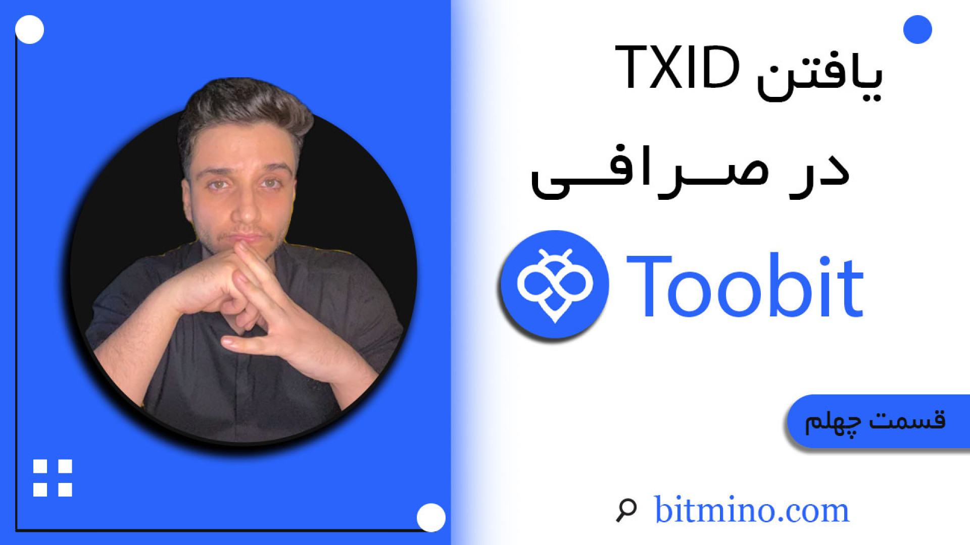 TXID , تراکنش , صرافی , توبیت , پیدا , کنیم؟ , راهنمای , گام , سلام , همگی , ️
در , ویدیو , می‌دهیم , می‌توانید , راحتی , (Transaction , ID) , تراکنش‌های , (Toobit) , مهم‌ترین , اطلاعاتی , تریدر , آشنا , پیگیری , وضعیت , تراکنش‌ها , تایید , آن‌ها , ضروری , توضیح , که: , کاربردهایی , دارد؟ , دانستن , مهم , است؟ , کنید؟ , (آموزش , تصویری , گام) , اکسپلور

با , مشاهده , نیازی