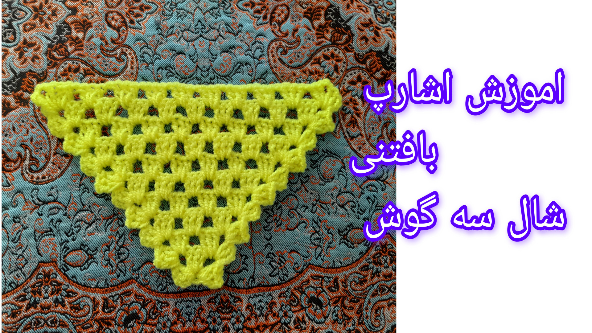 شال سه گوش/ اشارپ قلاب بافی آسان( لطفا در آپارات کانال من رو دنبال کنید ) اتوپلاستی