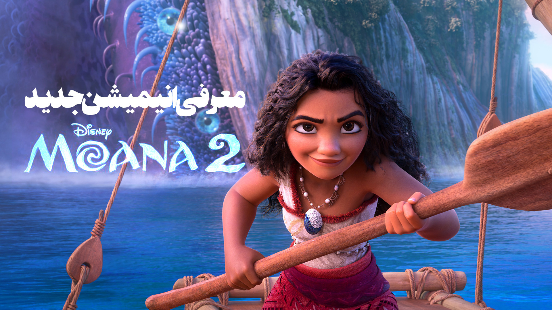 معرفی انیمیشن جدید موانا 2  Moana 2، همراه با تاریخ اکران زمان140ثانیه