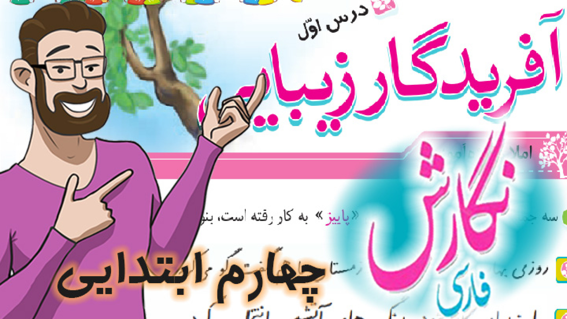 نگارش کلاس چهارم دبستان - درس 1 آفریدگار زیبایی صفحه 8-9-10-11-12-13 کاشت ابرو