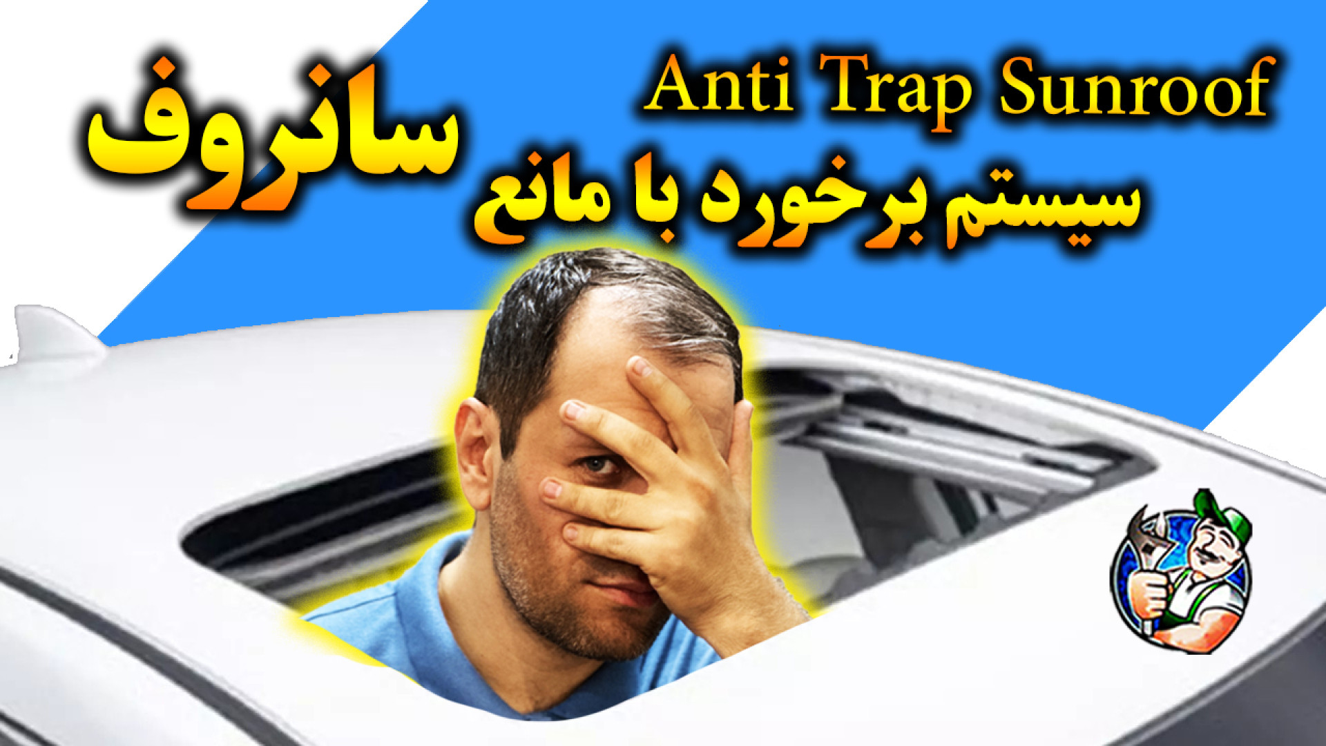آپشن Anti Trap سانروف پرت و پلا