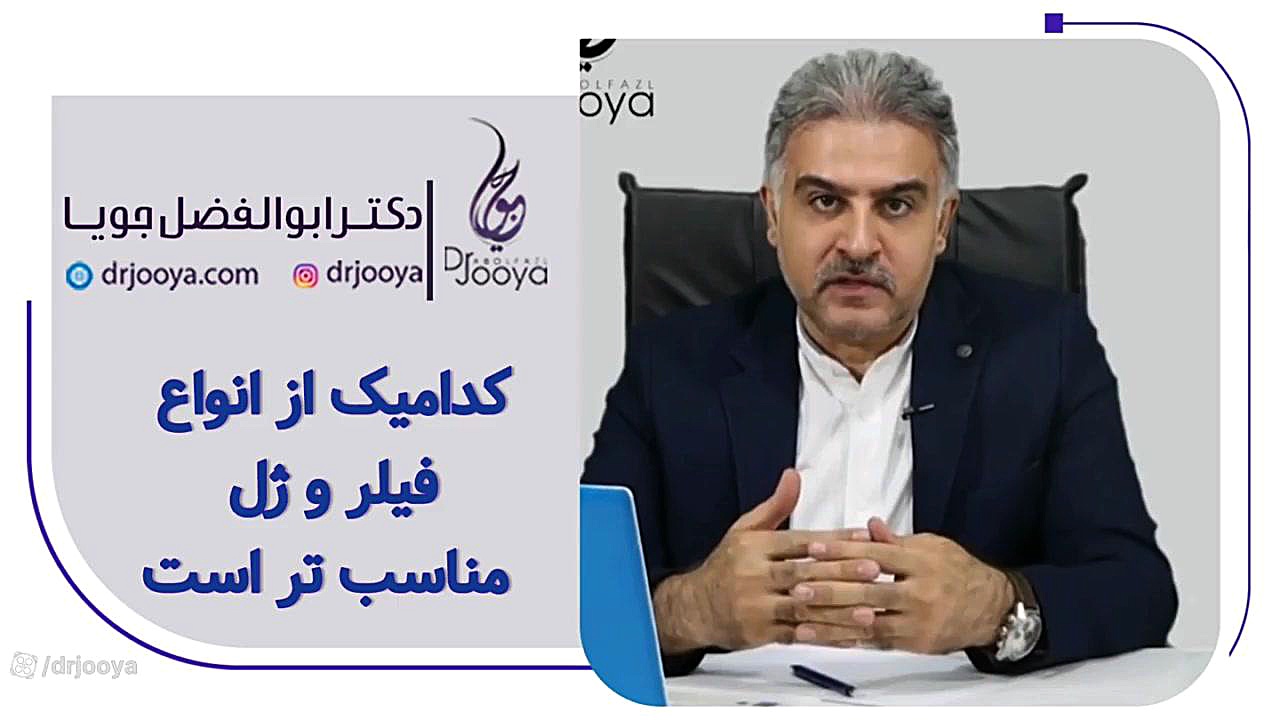 کدامیک از انواع فیلر و ژل مناسب تر است؟| بهترین متخصص پوست اصفهان دکتر ابوالفضل جویا