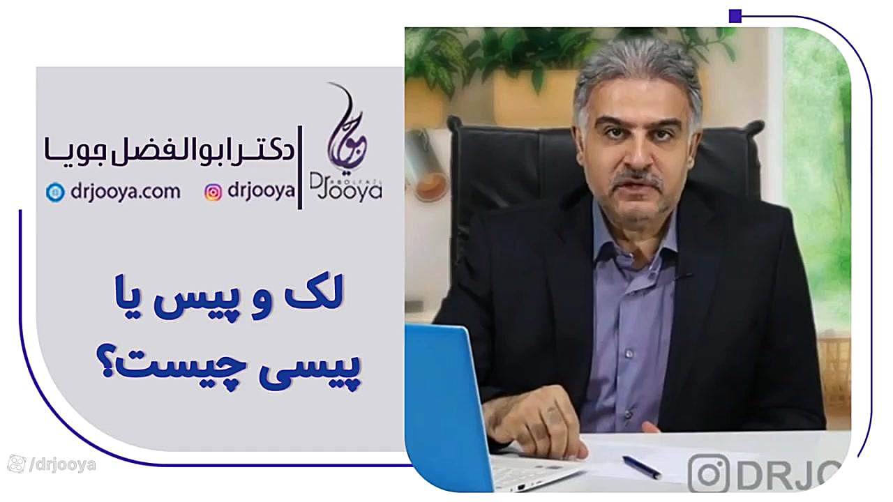 لک و پیس یا پیسی چیست؟ | بهترین متخصص پوست اصفهان دکتر ابوالفضل جویا