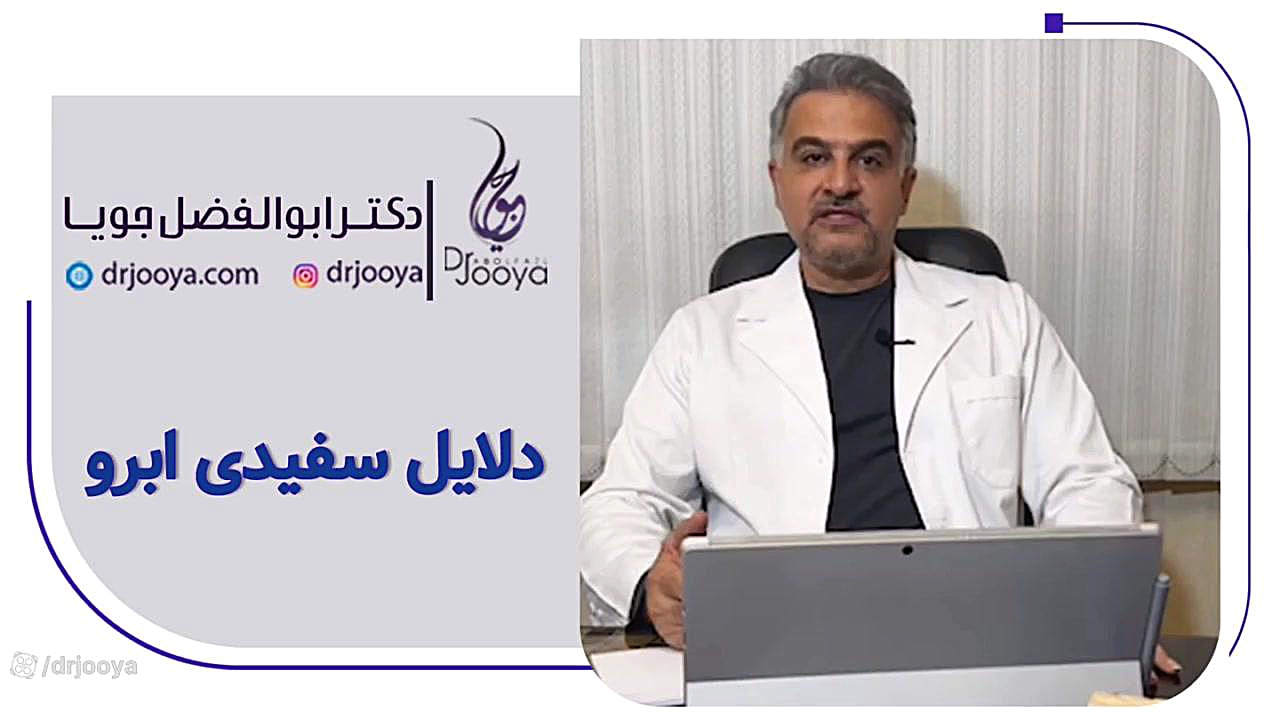 دلایل سفیدی ابرو | متخصص پوست و مو اصفهان دکتر ابوالفضل جویا