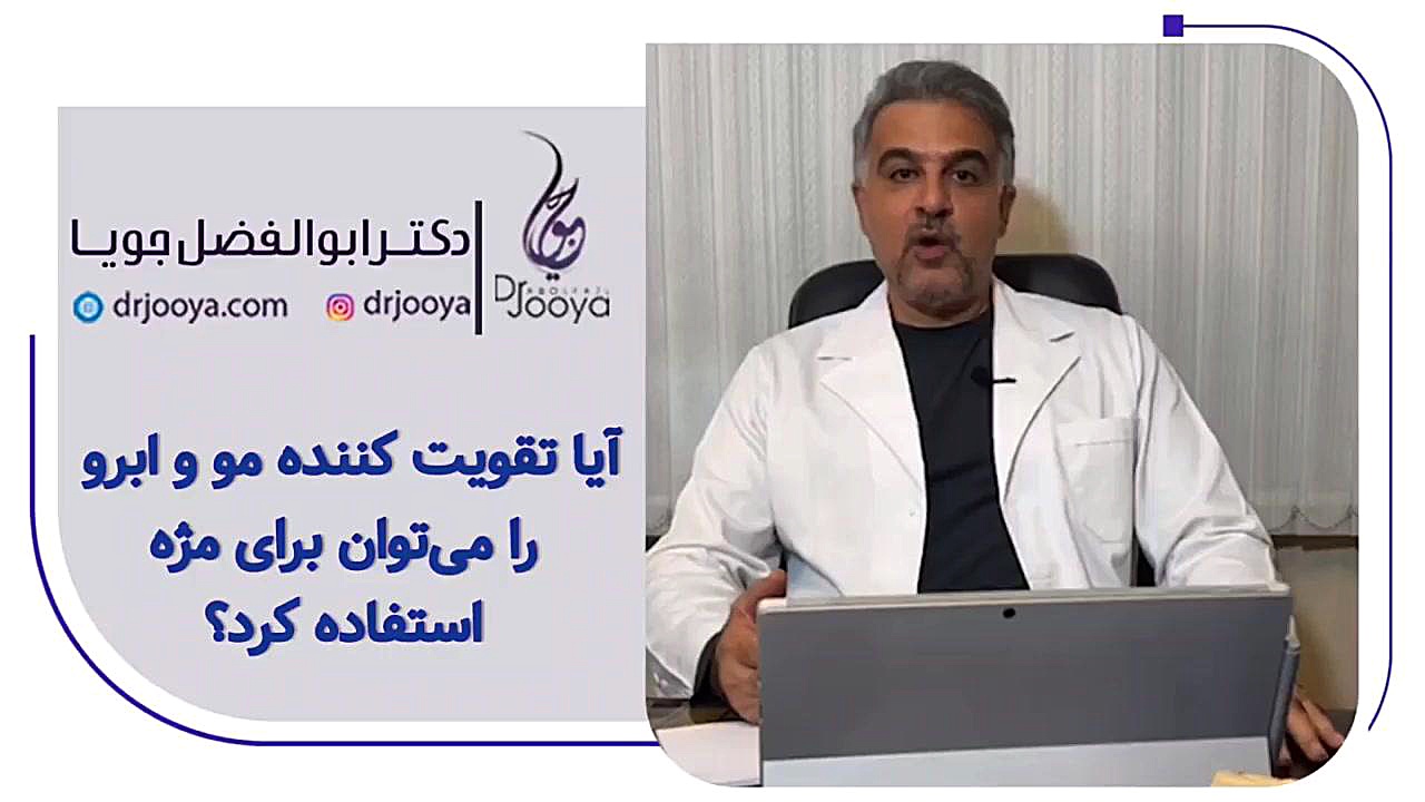 استفاده تقویت کننده مو و ابرو برای مژه | بهترین متخصص مو اصفهان دکتر ابوالفضل جویا