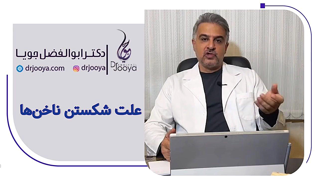 علت شکستن ناخن ها | متخصص پوست اصفهان دکتر ابوالفضل جویا