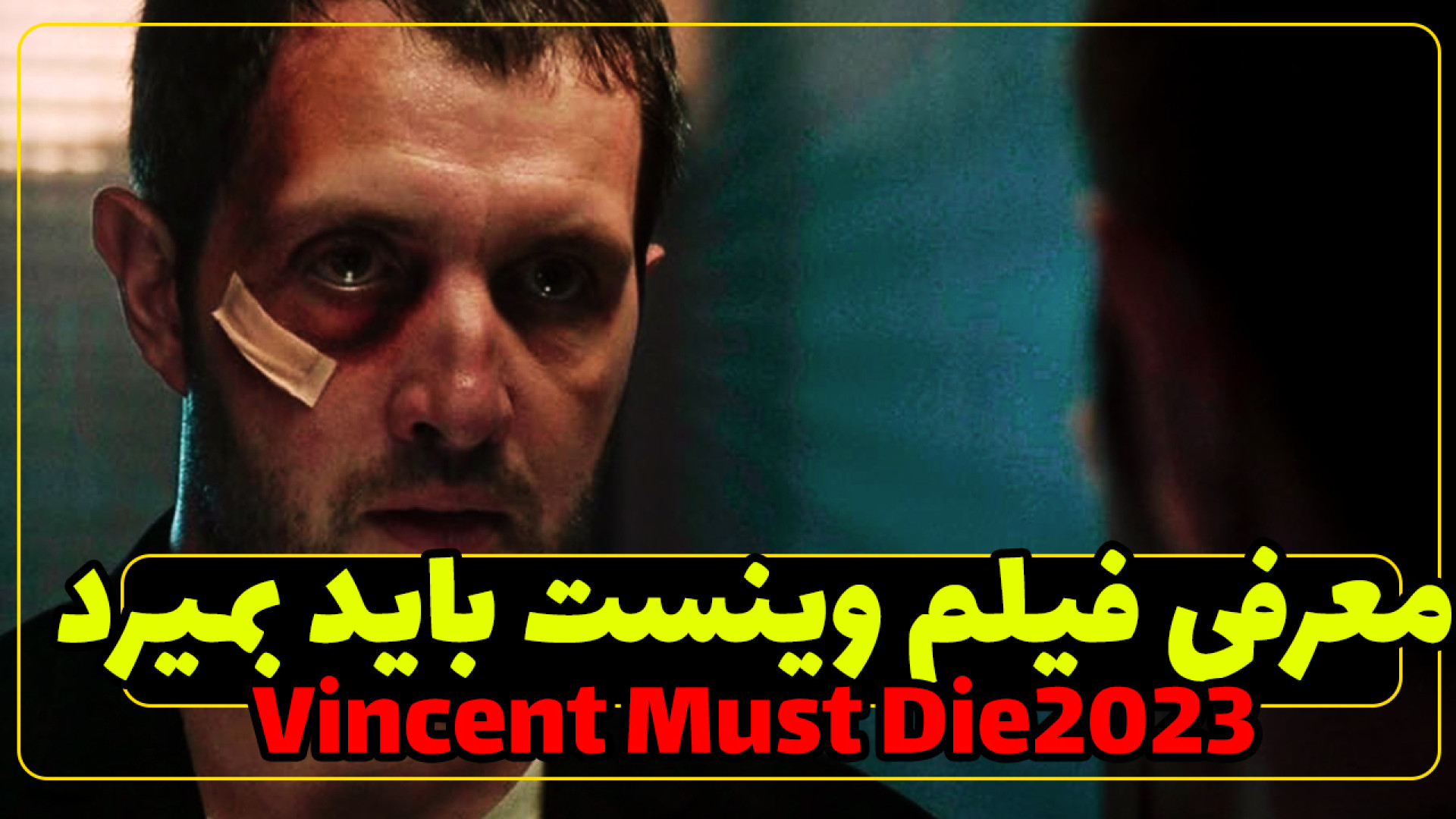 معرفی و تحلیل وینسنت باید بمیرد Vincent Must Die 2023 زمان203ثانیه