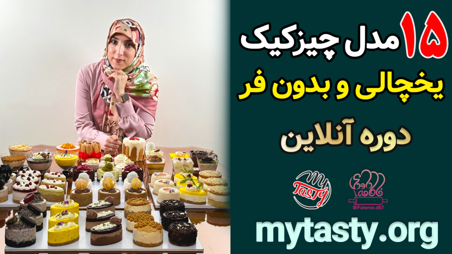 دوره آموزش چیزکیک های یخچالی و بدون فر با فاطمه داودی