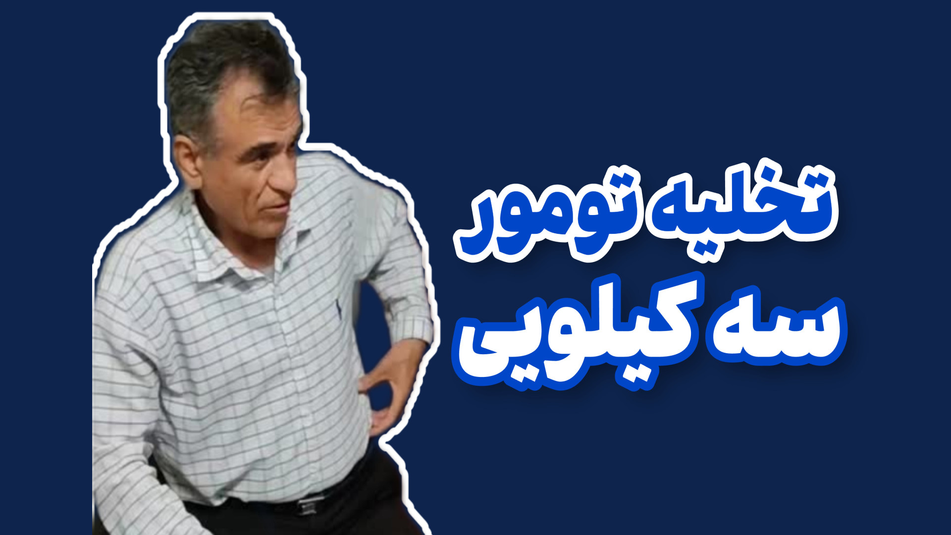 تخلیه تومور سه کیلویی دکتر محمود جعفر بیگلو