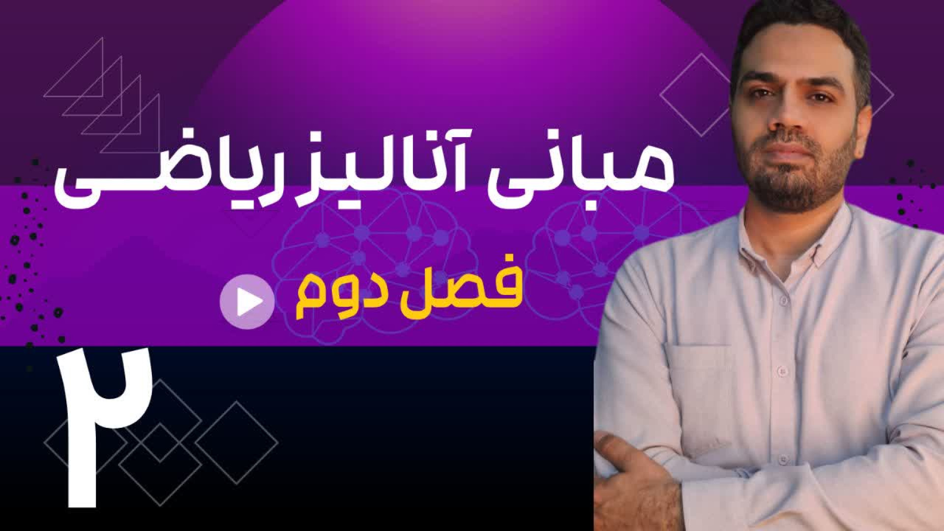 مبانی آنالیز ریاضی- فصل دوم ابی
