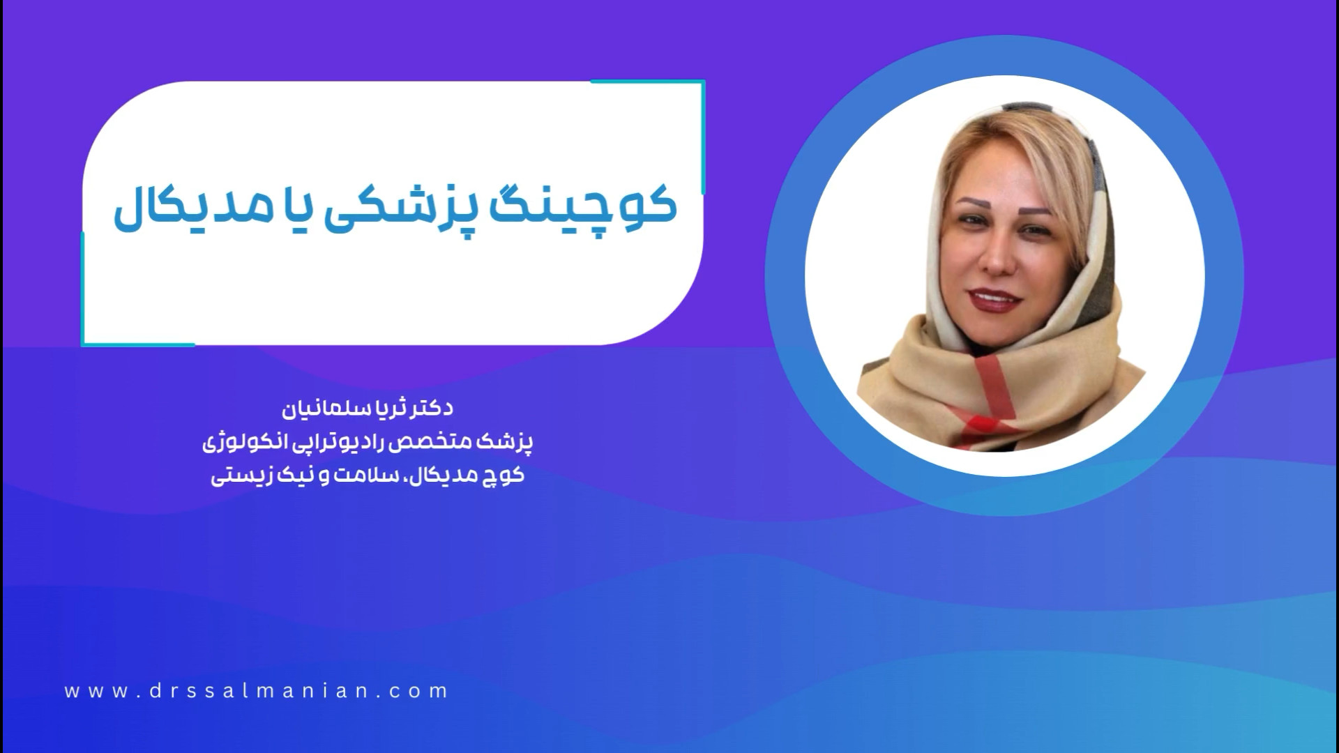 وبينار فرسودگي شغلي دکتر ثریا سلمانیان