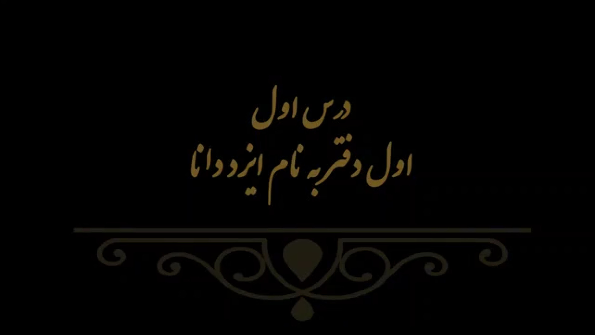 خوشنویسی کتاب هنر پایه هشتم درس اول مدرس فهیمه سرباخته
