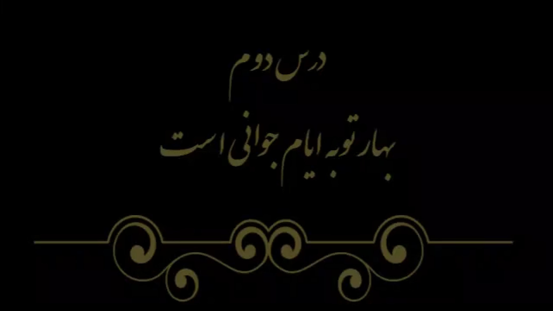 خوشنویسی کتاب هنر پایه هشتم درس دوم مدرس فهیمه سرباخته