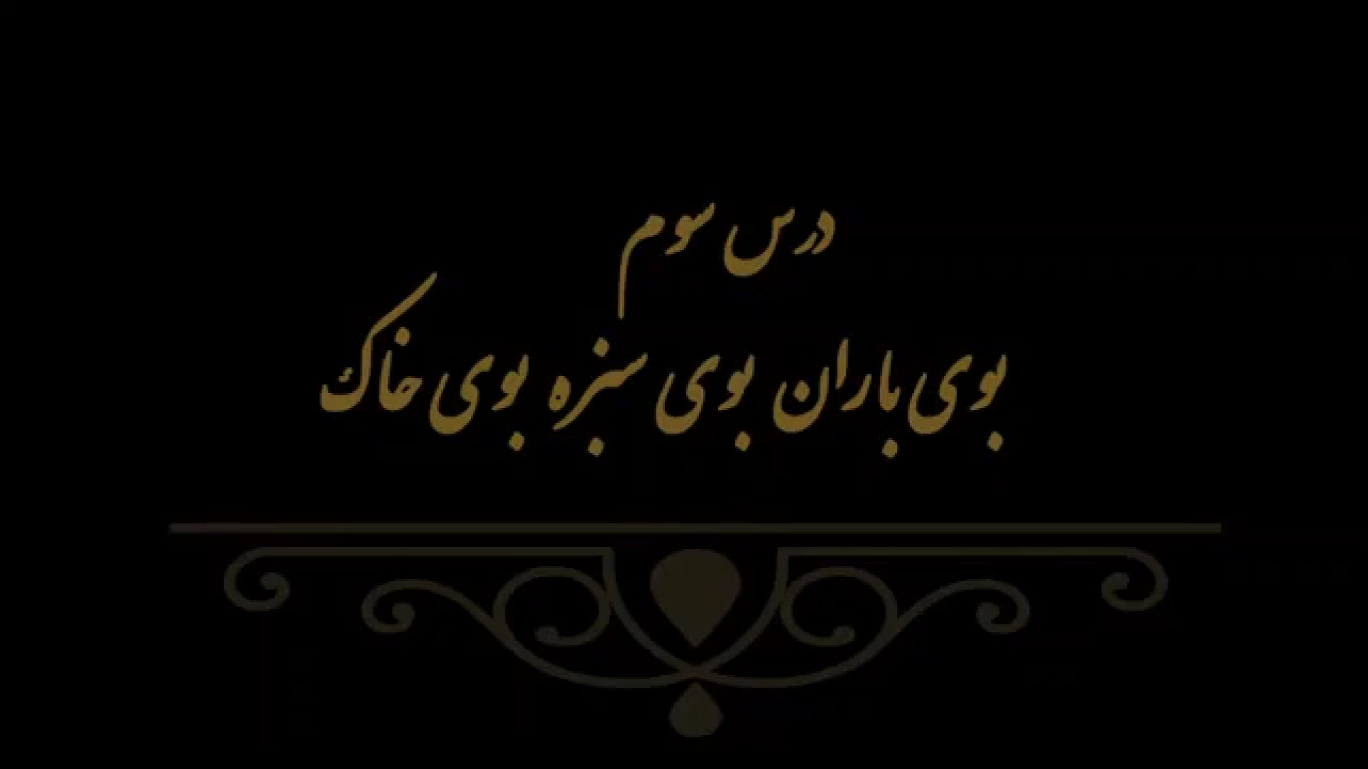 خوشنویسی کتاب هنر پایه هشتم درس سوم مدرس فهیمه سرباخته